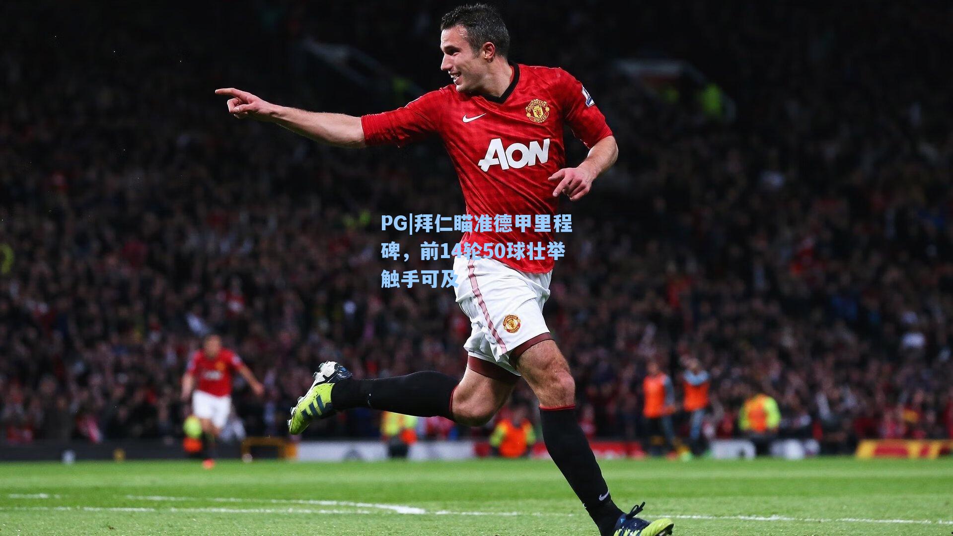 PG|拜仁瞄准德甲里程碑，前14轮50球壮举触手可及