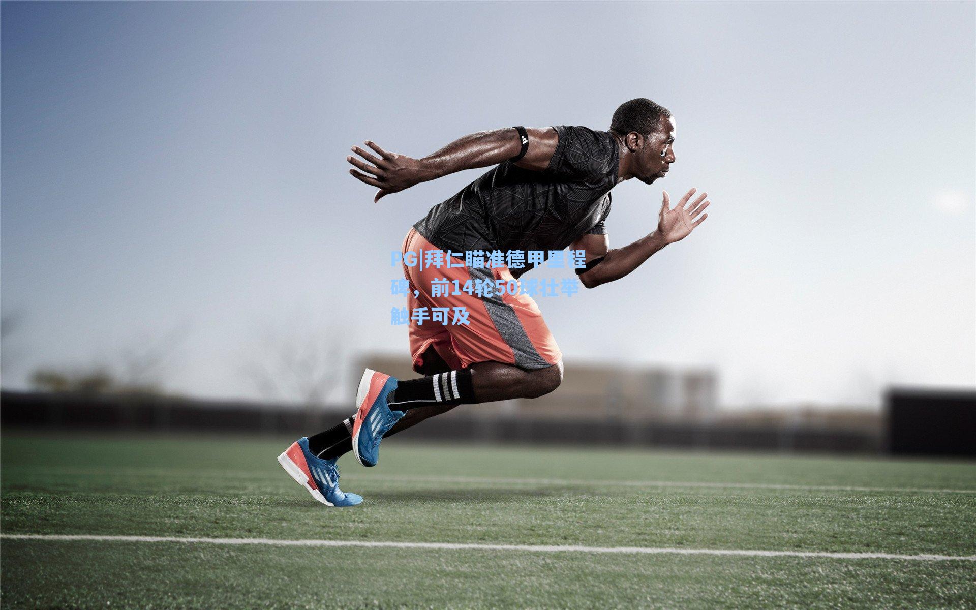 PG|拜仁瞄准德甲里程碑，前14轮50球壮举触手可及