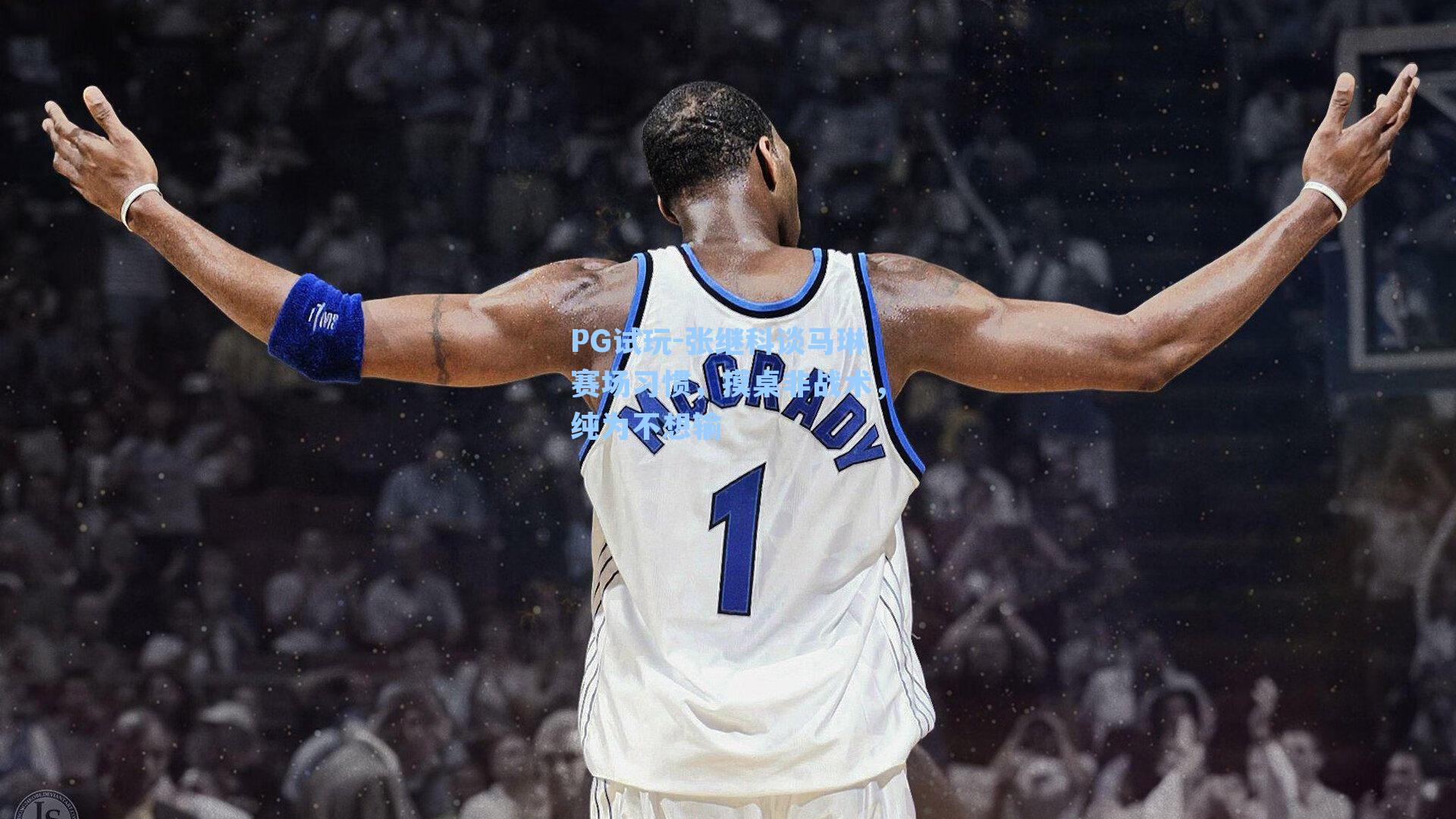 PG试玩-张继科谈马琳赛场习惯，摸桌非战术，纯为不想输