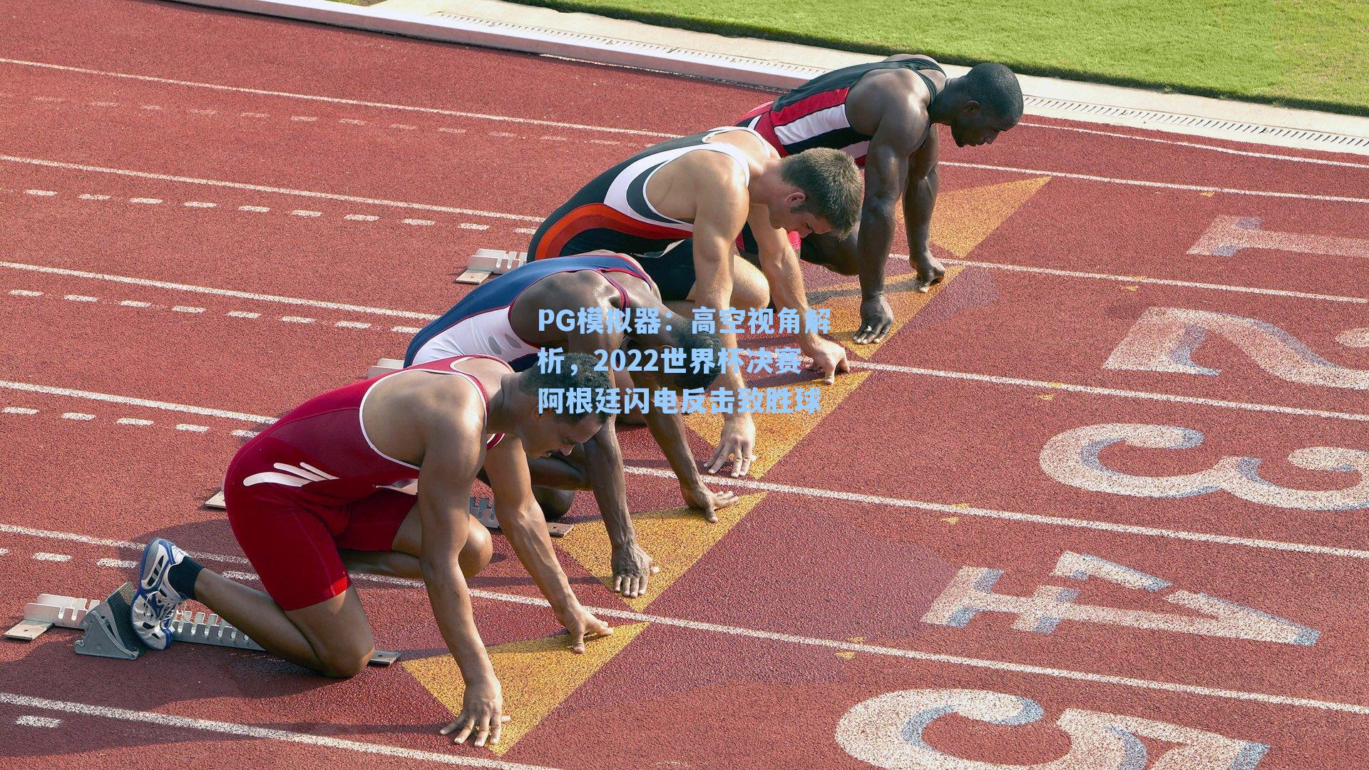 PG模拟器：高空视角解析，2022世界杯决赛阿根廷闪电反击致胜球