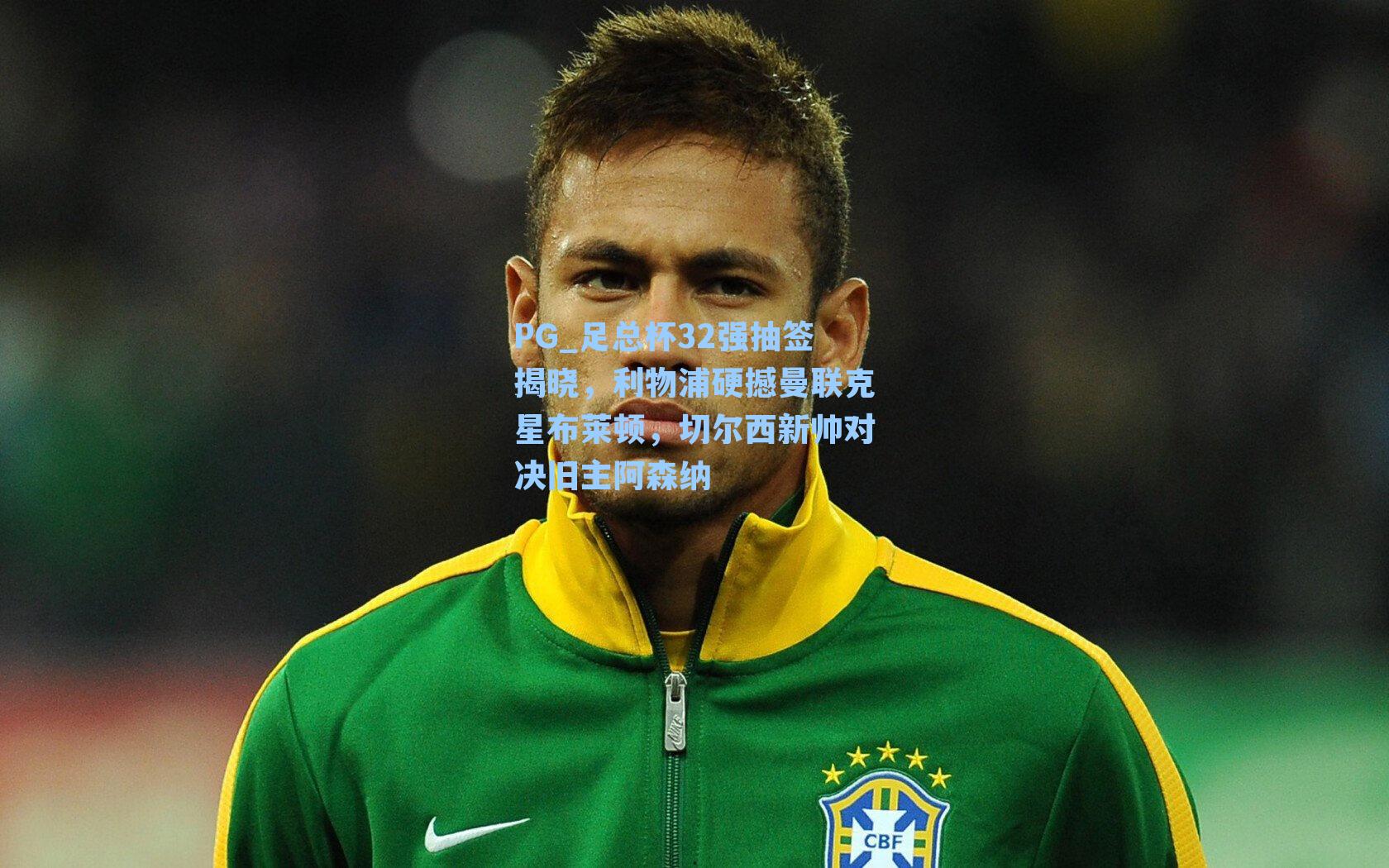 足总杯32强抽签揭晓，利物浦硬撼曼联克星布莱顿，切尔西新帅对决旧主阿森纳