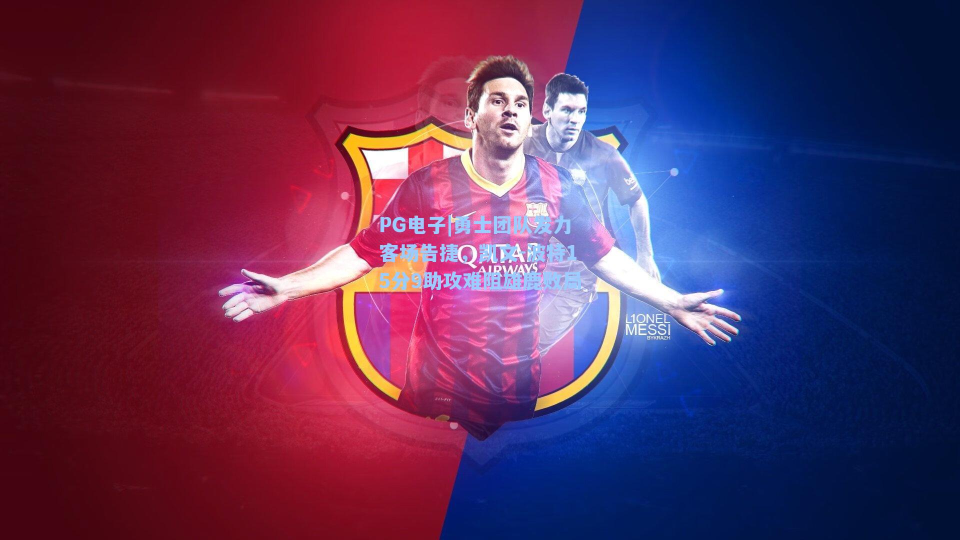 PG电子|勇士团队发力客场告捷，凯文-波特15分9助攻难阻雄鹿败局