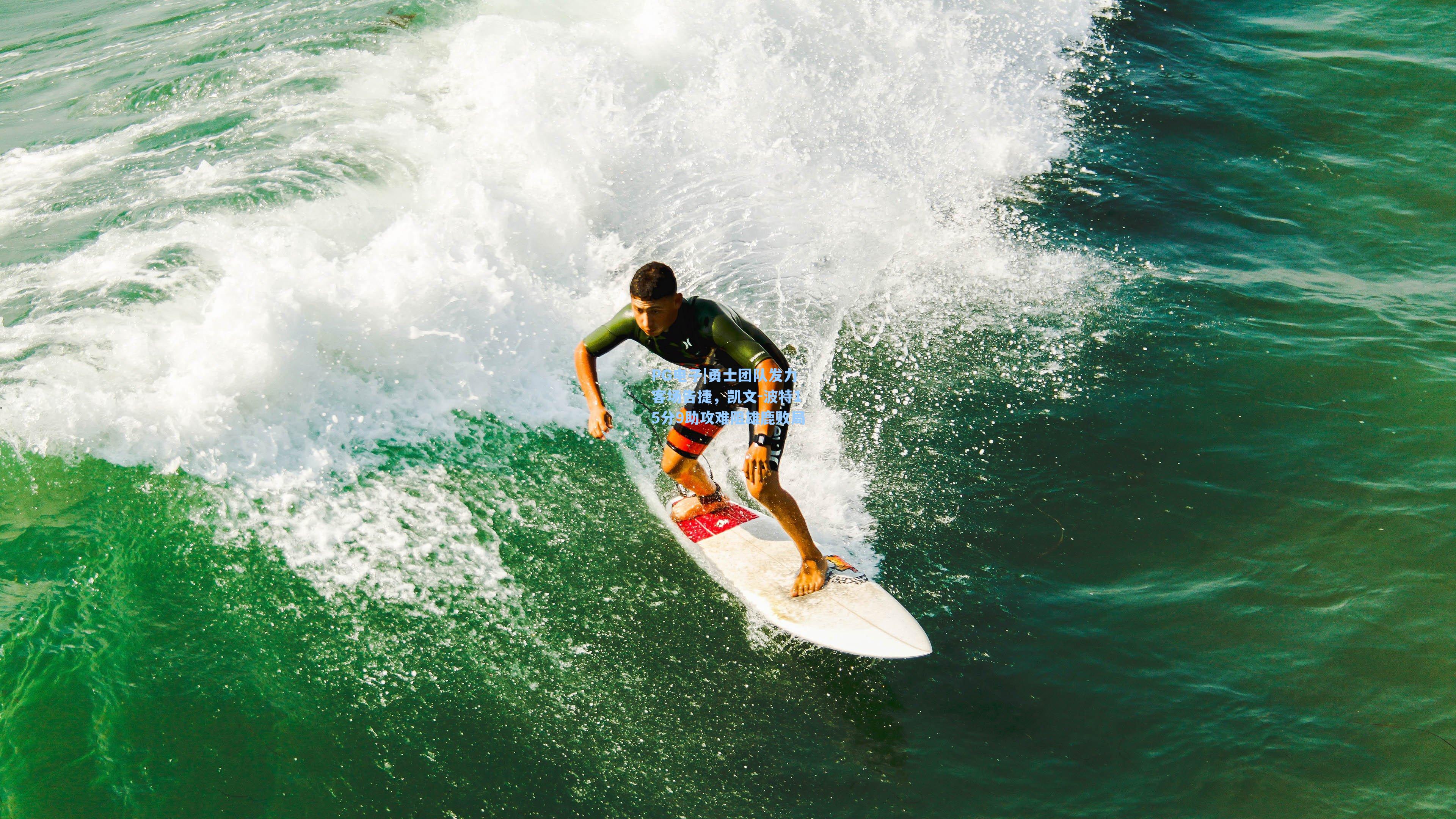 PG电子|勇士团队发力客场告捷，凯文-波特15分9助攻难阻雄鹿败局