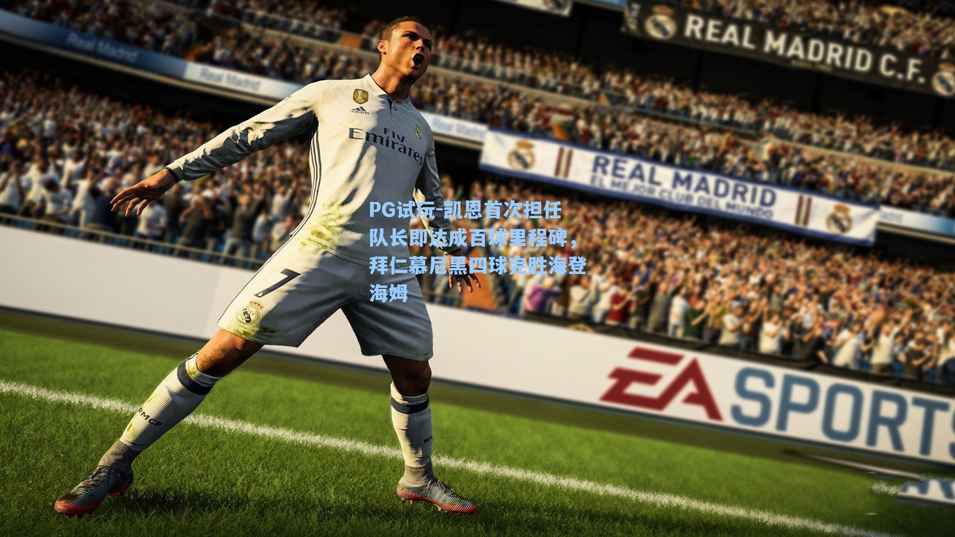 PG试玩-凯恩首次担任队长即达成百球里程碑，拜仁慕尼黑四球完胜海登海姆