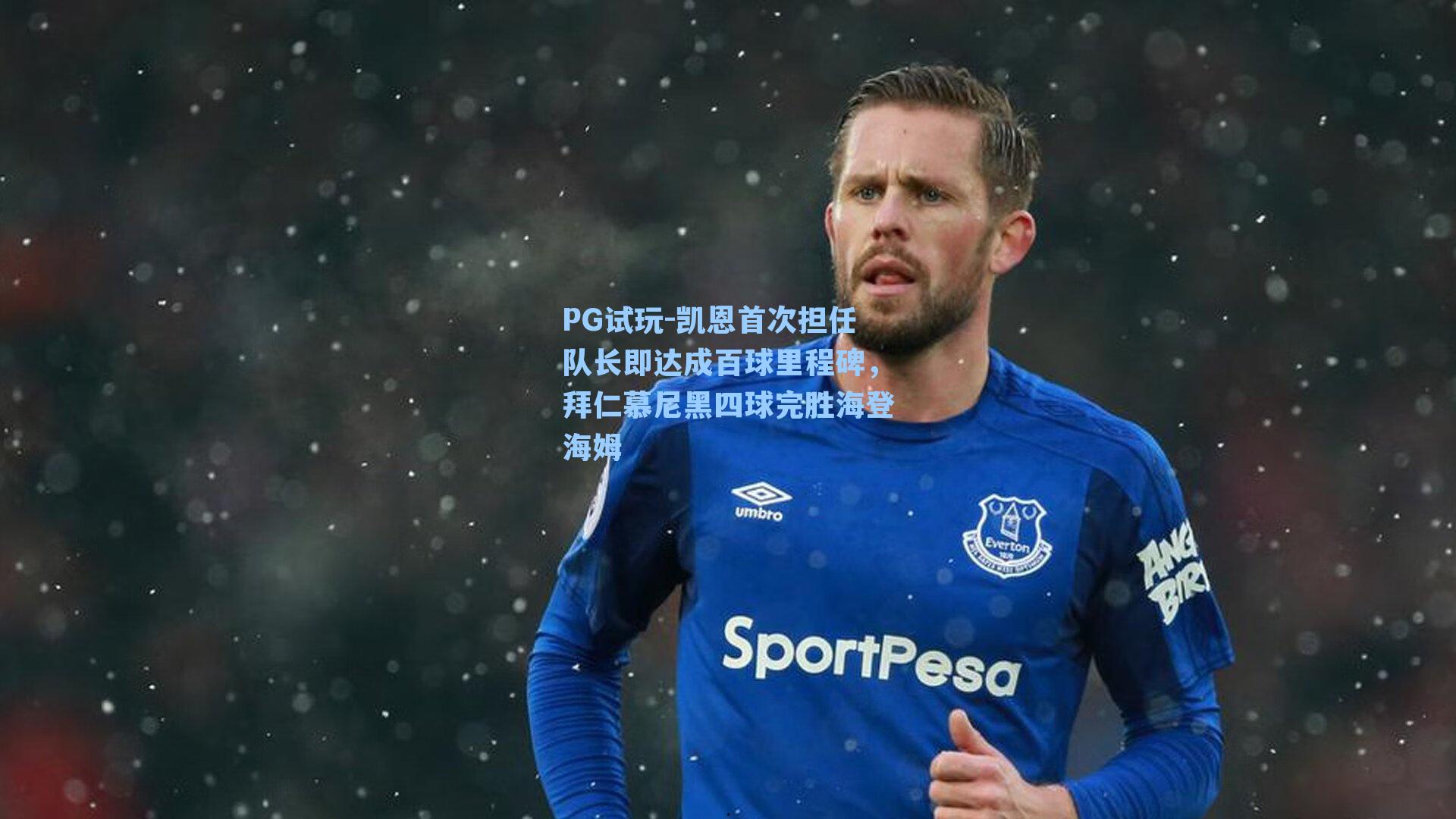 PG试玩-凯恩首次担任队长即达成百球里程碑，拜仁慕尼黑四球完胜海登海姆