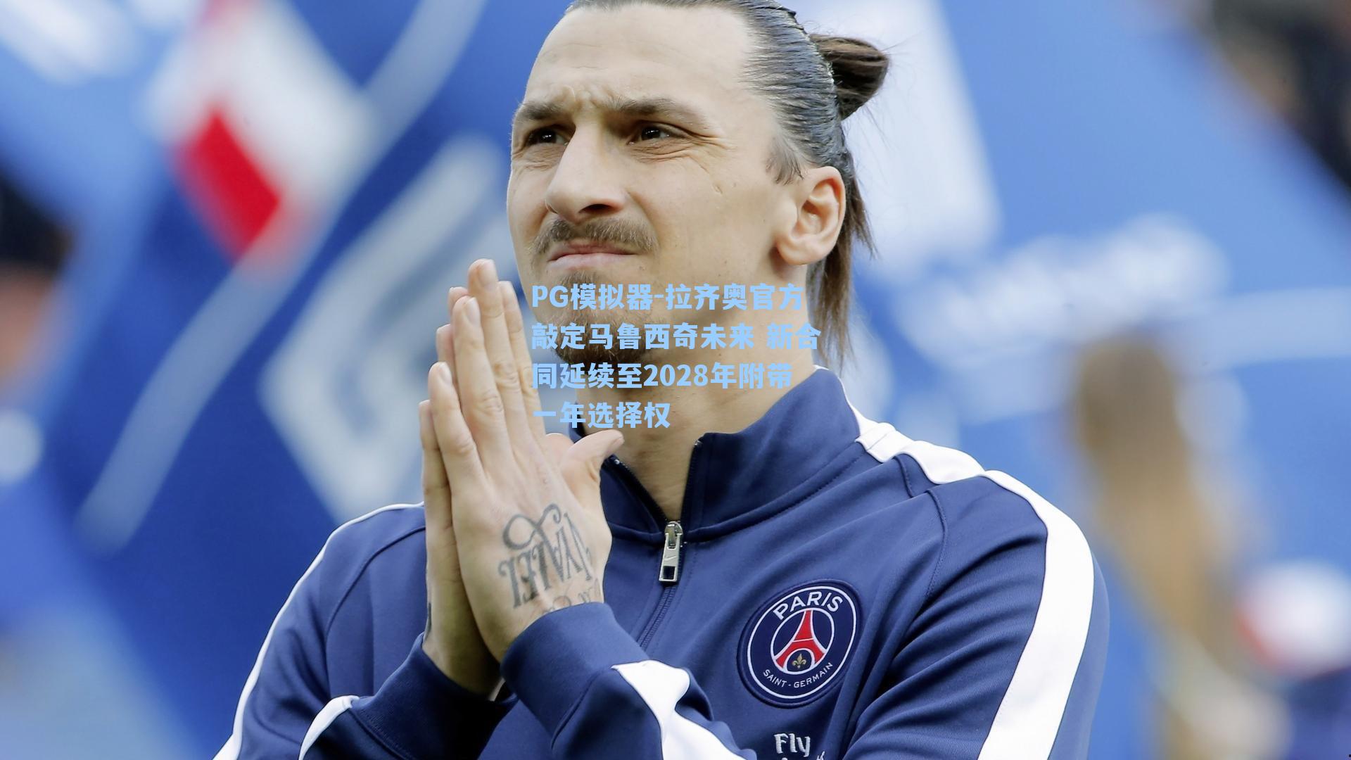 PG模拟器-拉齐奥官方敲定马鲁西奇未来 新合同延续至2028年附带一年选择权