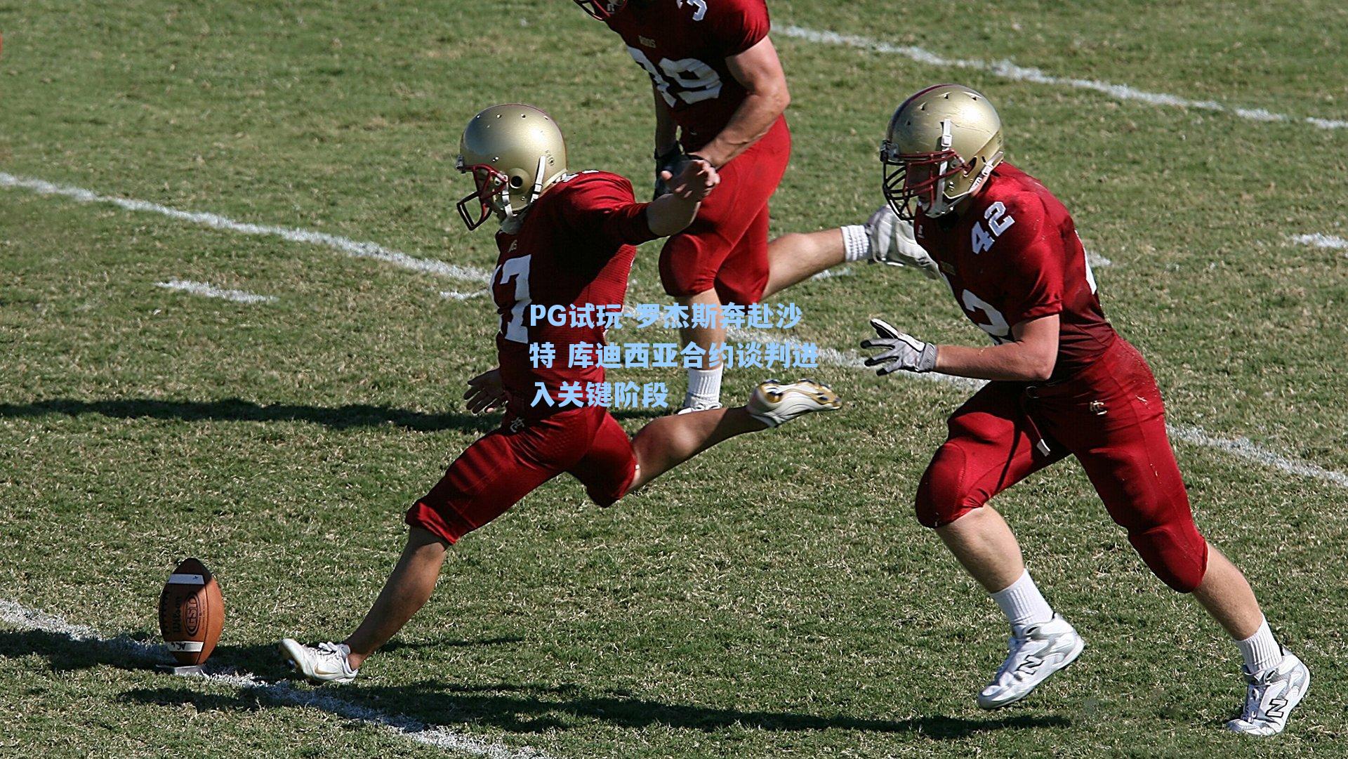 罗杰斯奔赴沙特 库迪西亚合约谈判进入关键阶段