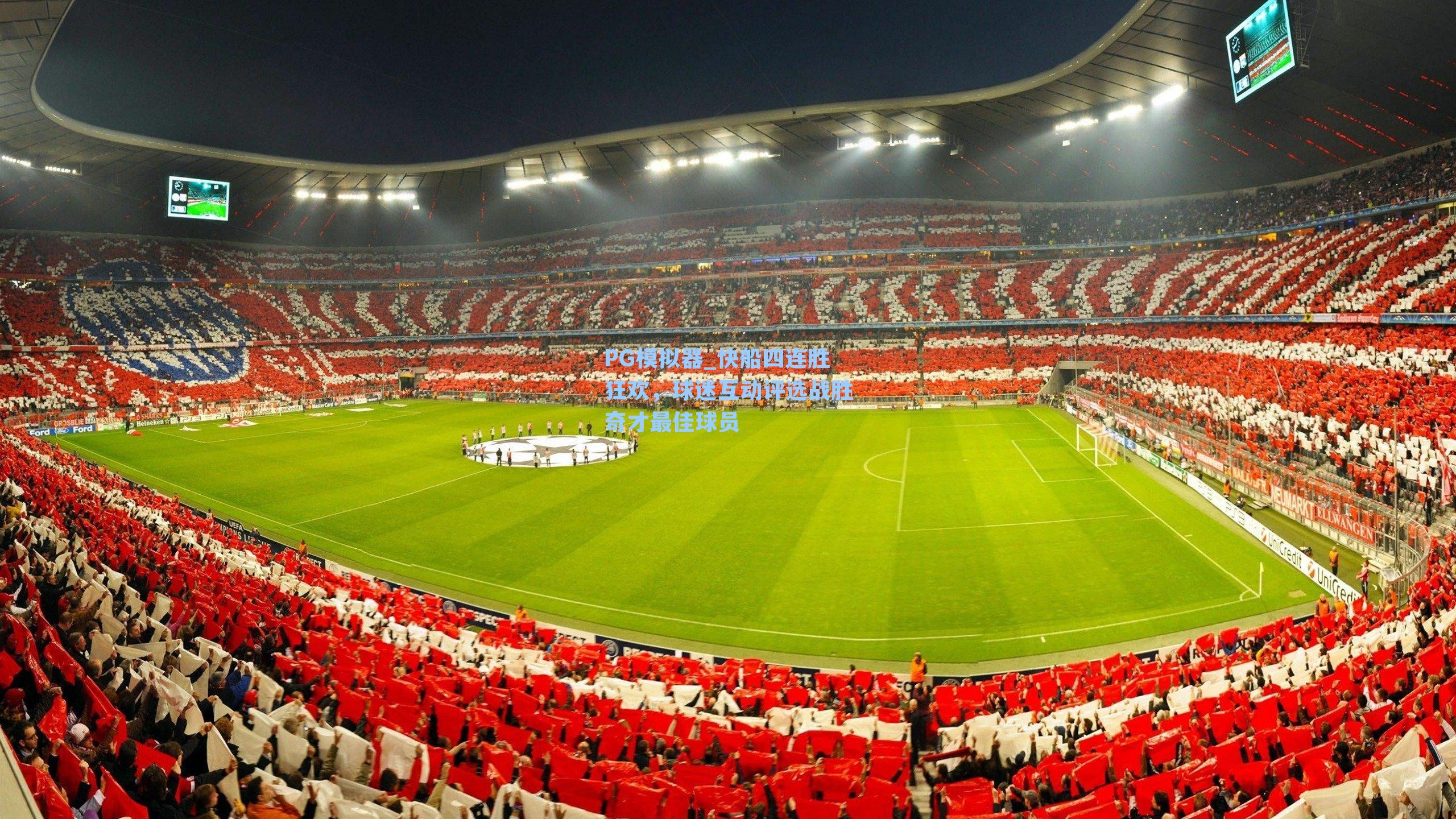PG模拟器_快船四连胜狂欢，球迷互动评选战胜奇才最佳球员
