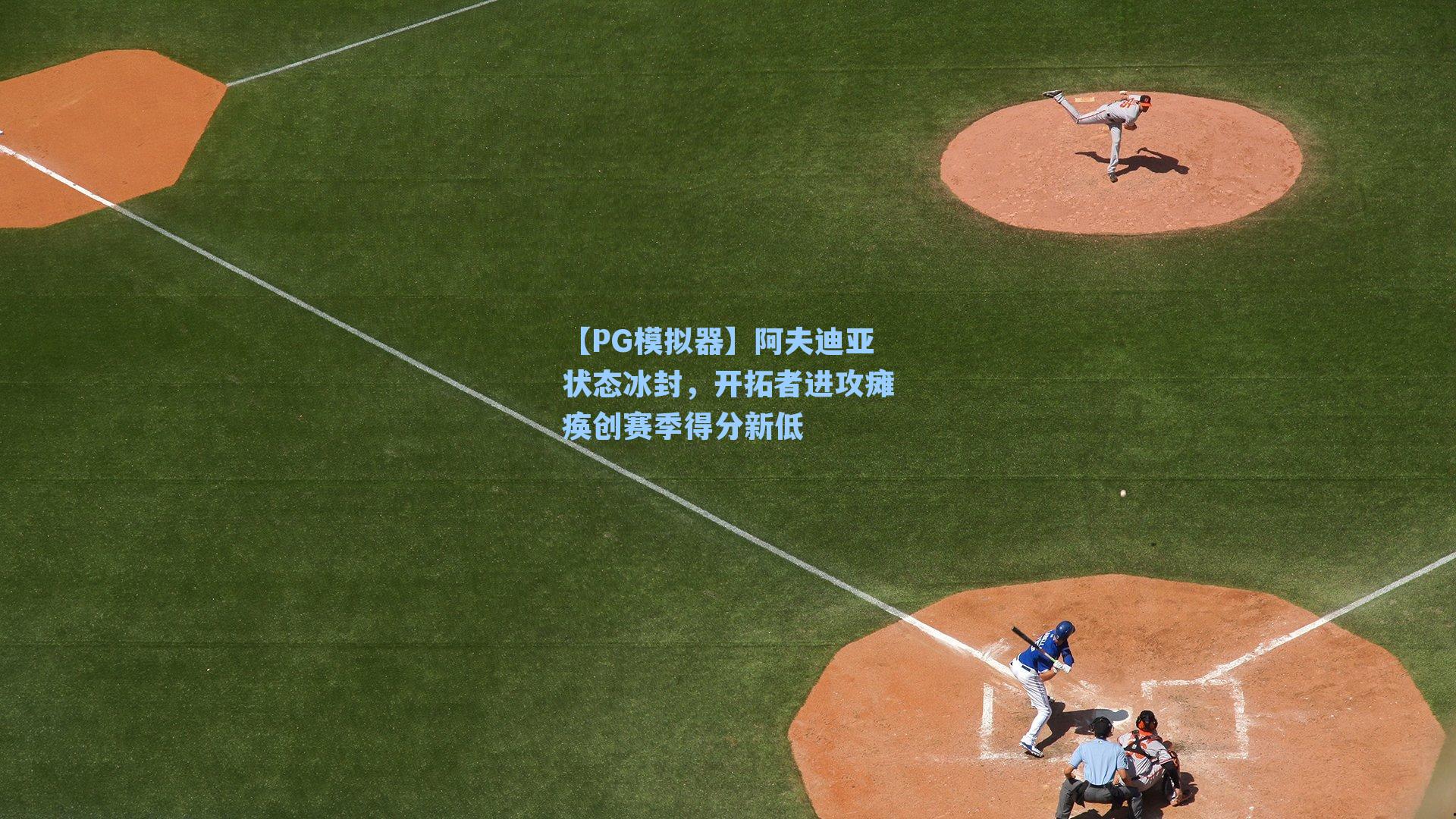 阿夫迪亚状态冰封，开拓者进攻瘫痪创赛季得分新低