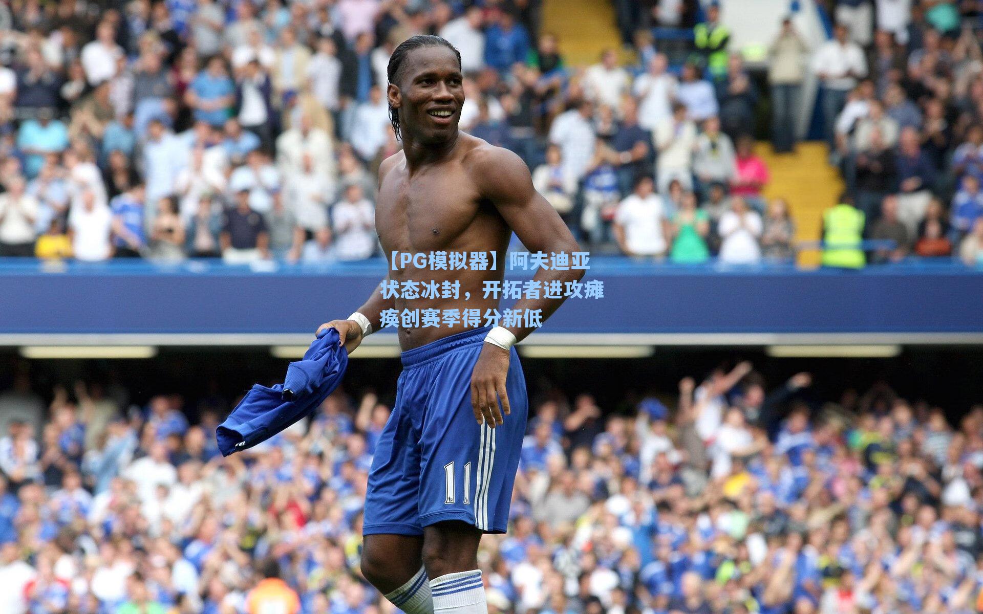 阿夫迪亚状态冰封，开拓者进攻瘫痪创赛季得分新低