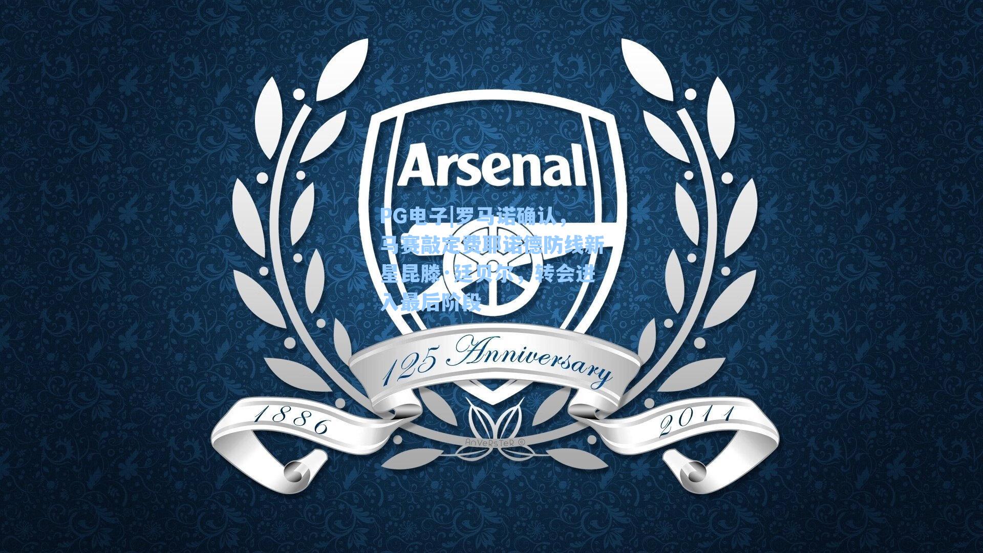 PG电子|罗马诺确认，马赛敲定费耶诺德防线新星昆滕·廷贝尔，转会进入最后阶段