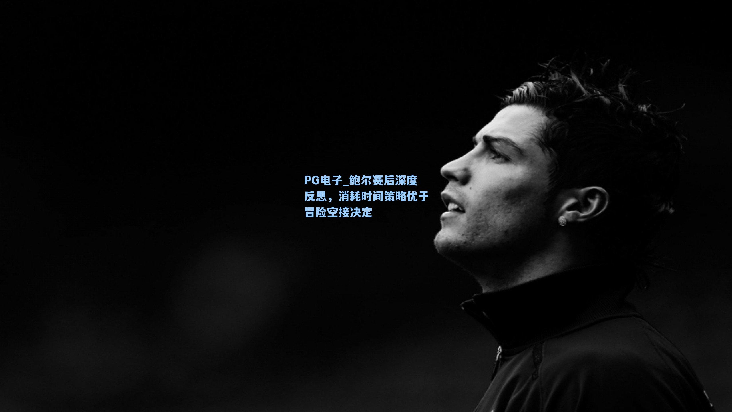 鲍尔赛后深度反思，消耗时间策略优于冒险空接决定