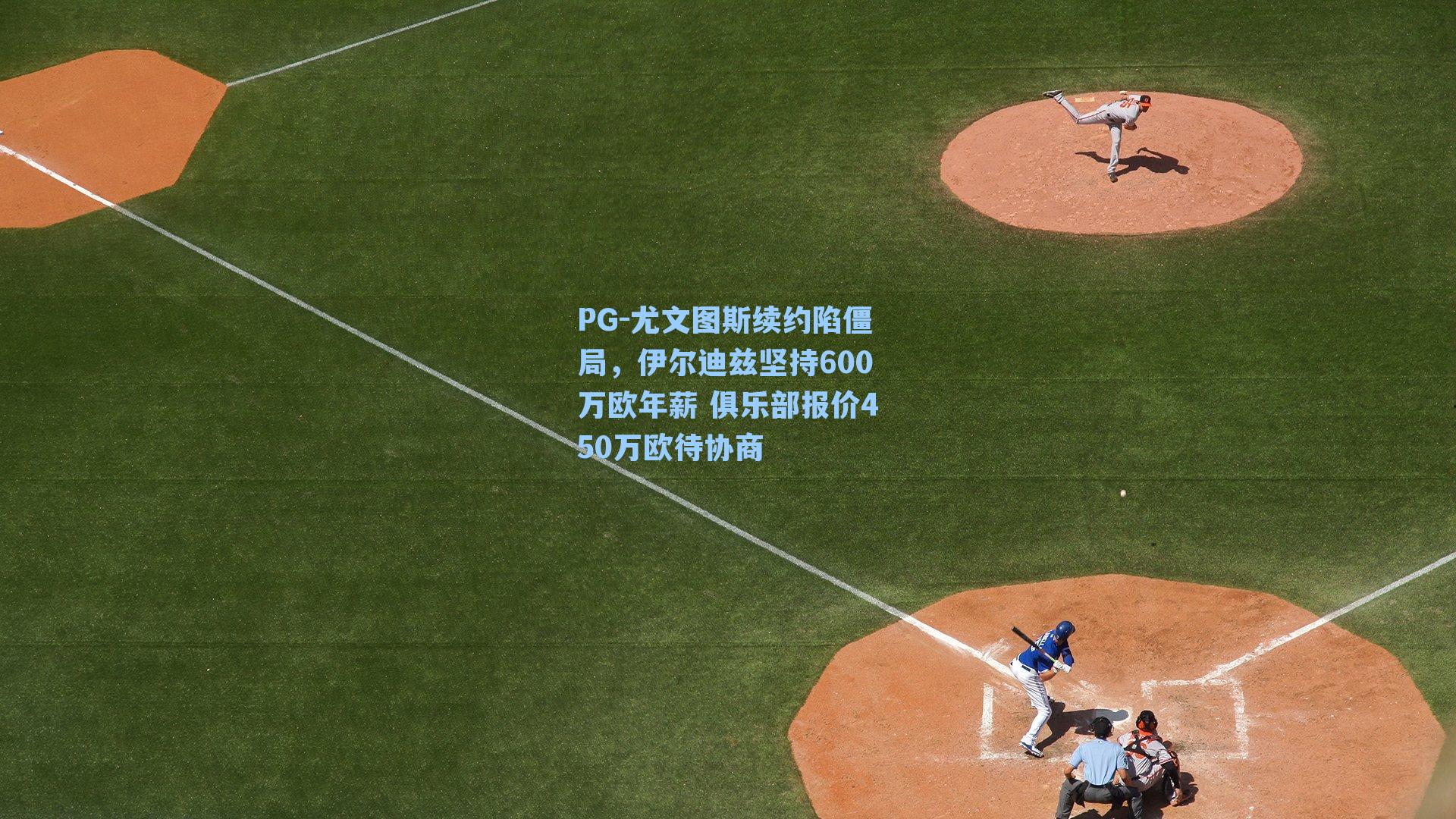 PG-尤文图斯续约陷僵局，伊尔迪兹坚持600万欧年薪 俱乐部报价450万欧待协商