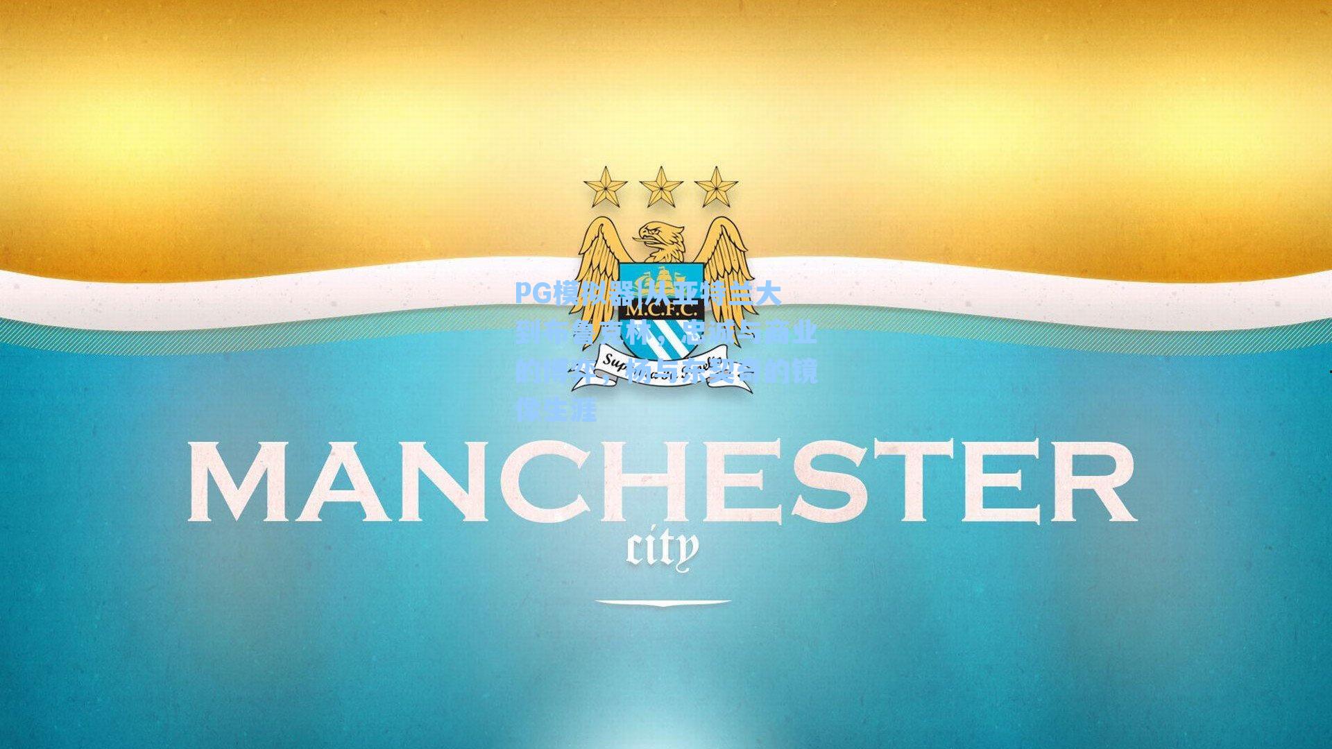 PG模拟器|从亚特兰大到布鲁克林，忠诚与商业的博弈，杨与东契奇的镜像生涯