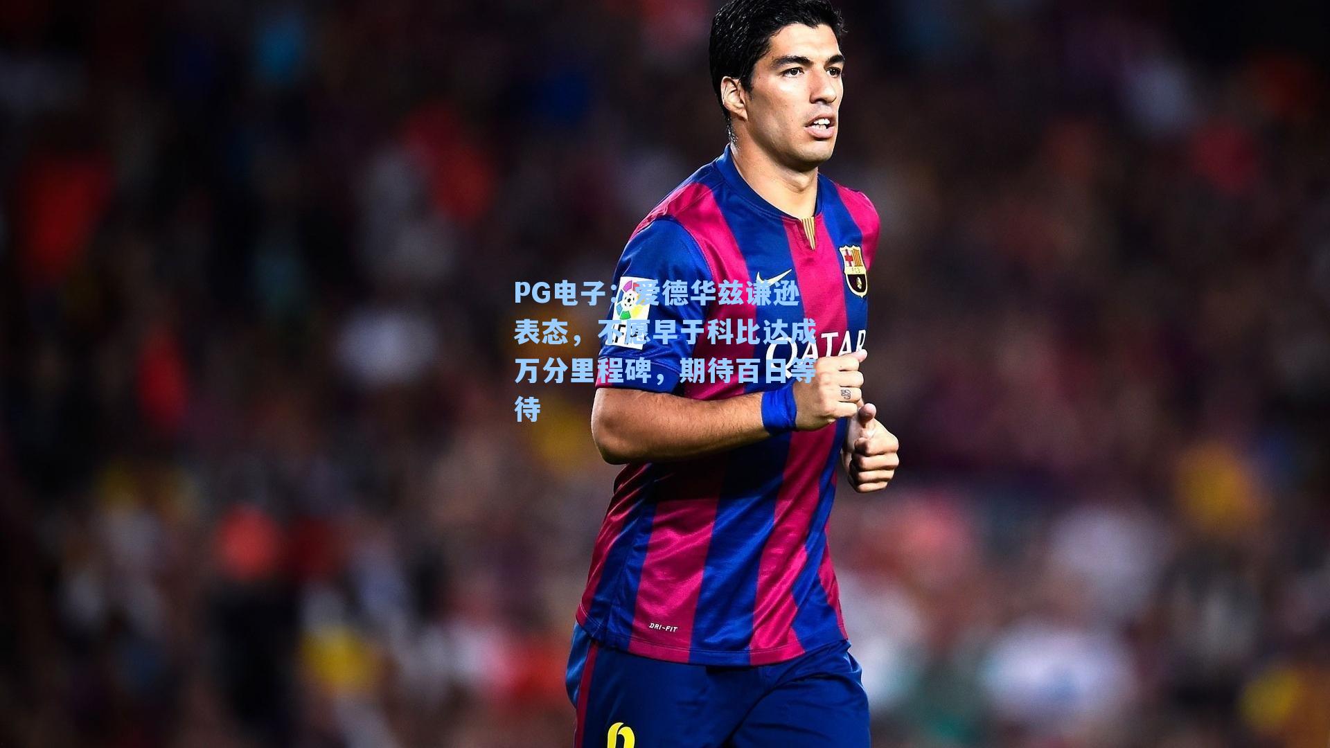 爱德华兹谦逊表态，不愿早于科比达成万分里程碑，期待百日等待