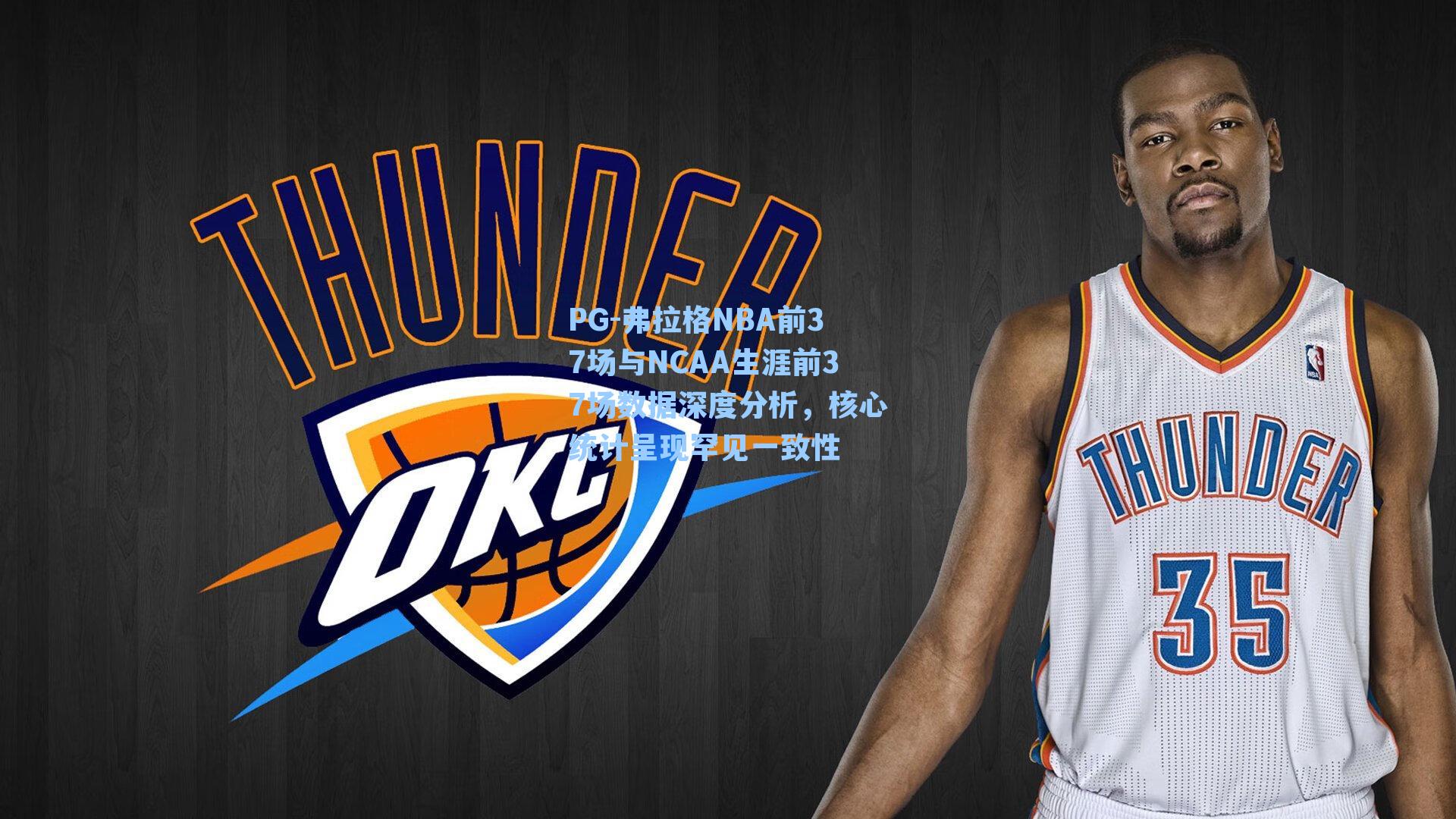 弗拉格NBA前37场与NCAA生涯前37场数据深度分析，核心统计呈现罕见一致性