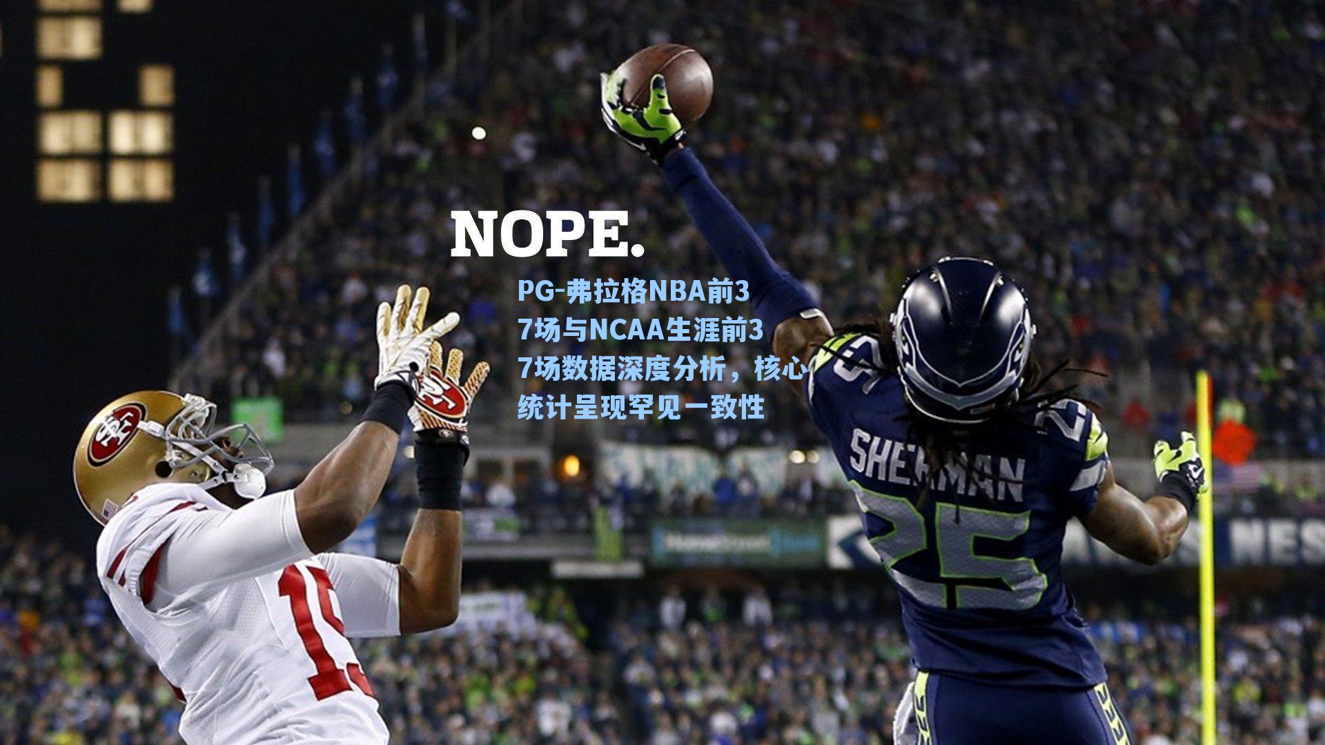 弗拉格NBA前37场与NCAA生涯前37场数据深度分析，核心统计呈现罕见一致性