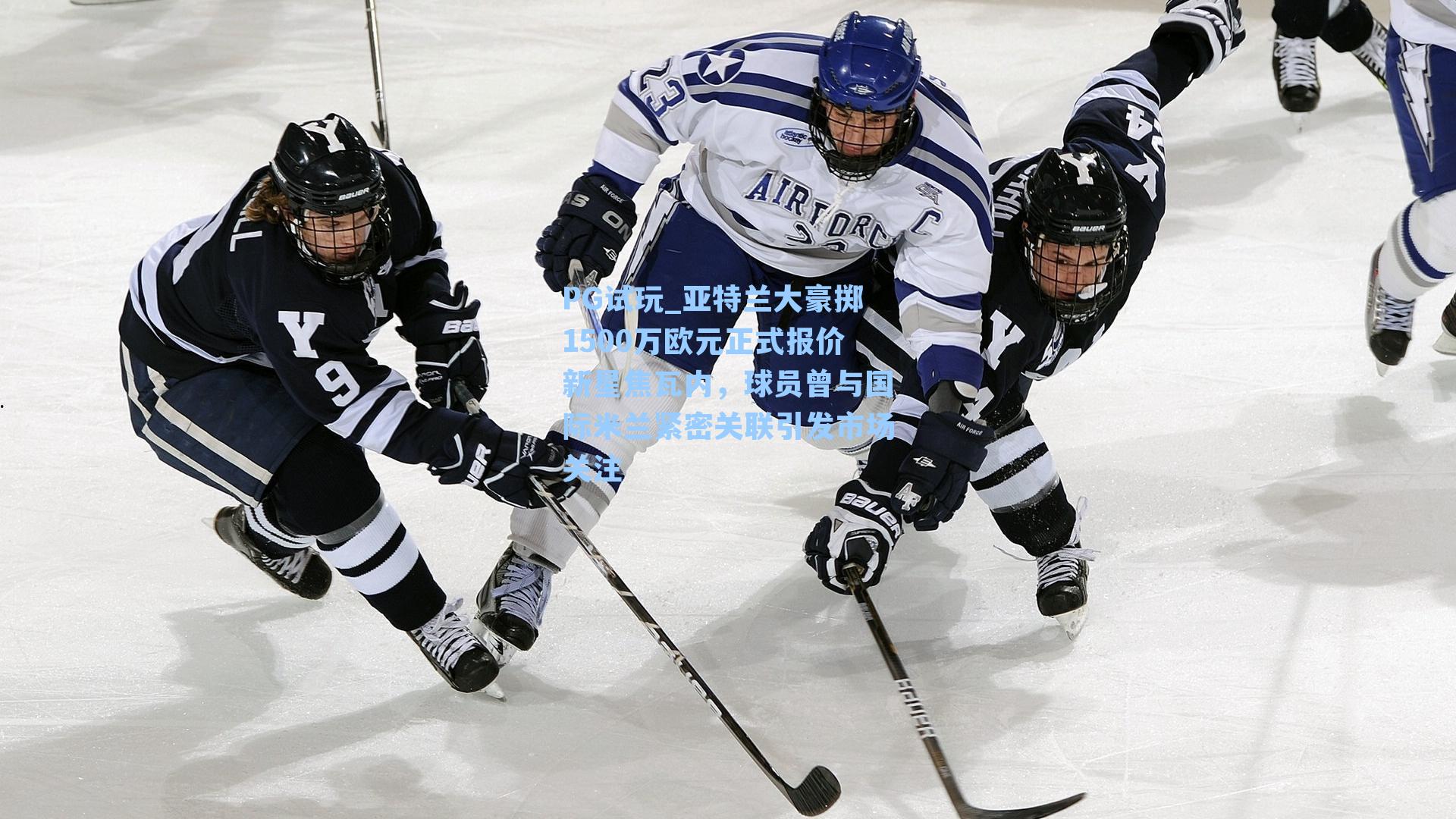 亚特兰大豪掷1500万欧元正式报价新星焦瓦内，球员曾与国际米兰紧密关联引发市场关注