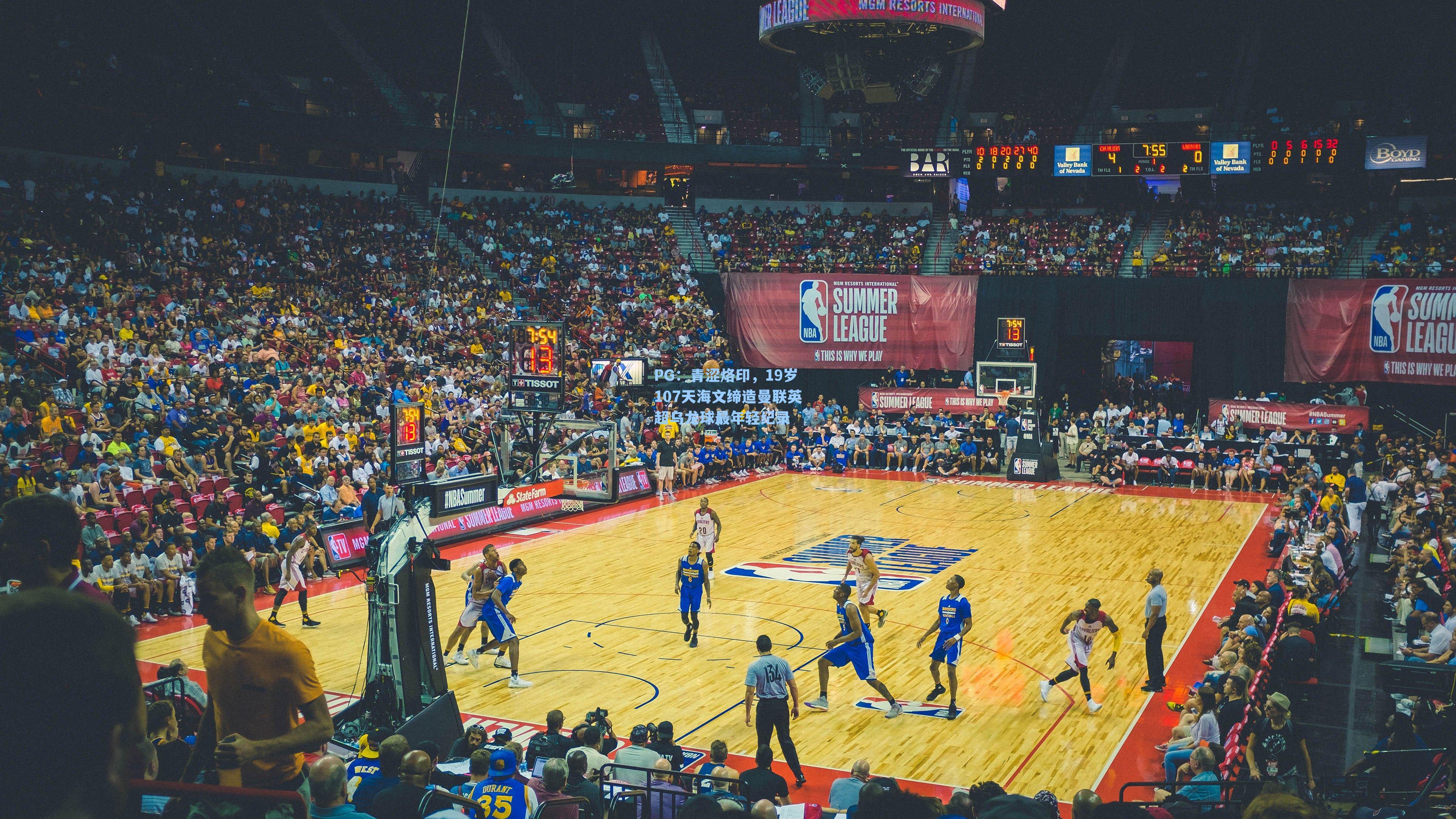 青涩烙印，19岁107天海文缔造曼联英超乌龙球最年轻纪录