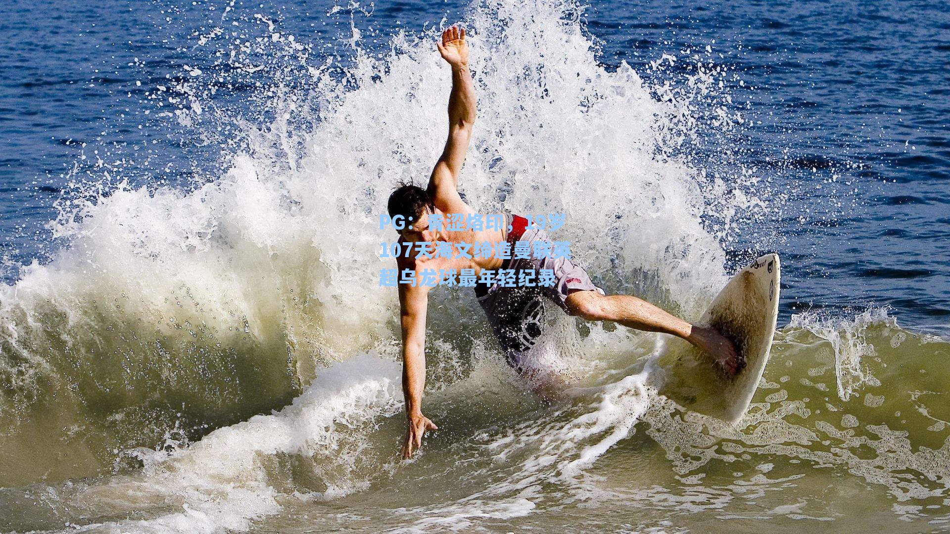 青涩烙印，19岁107天海文缔造曼联英超乌龙球最年轻纪录