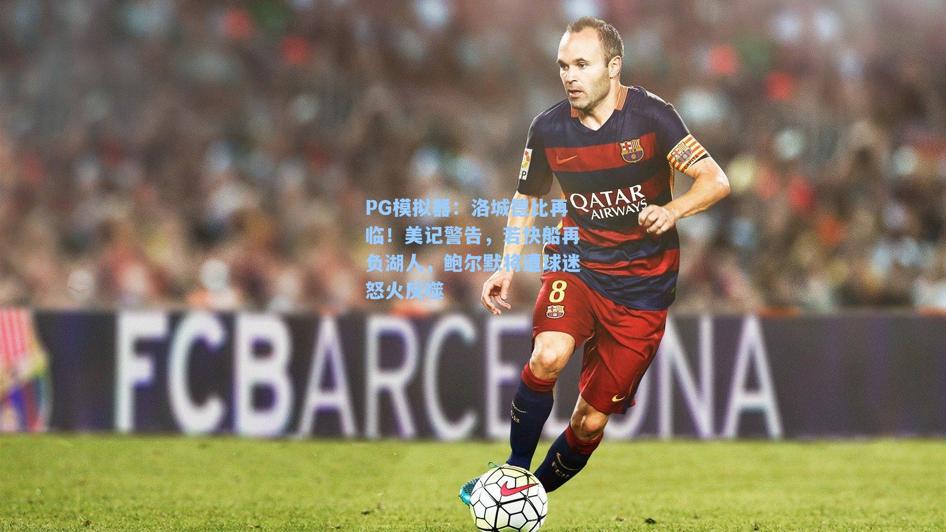 PG模拟器：洛城德比再临！美记警告，若快船再负湖人，鲍尔默将遭球迷怒火反噬