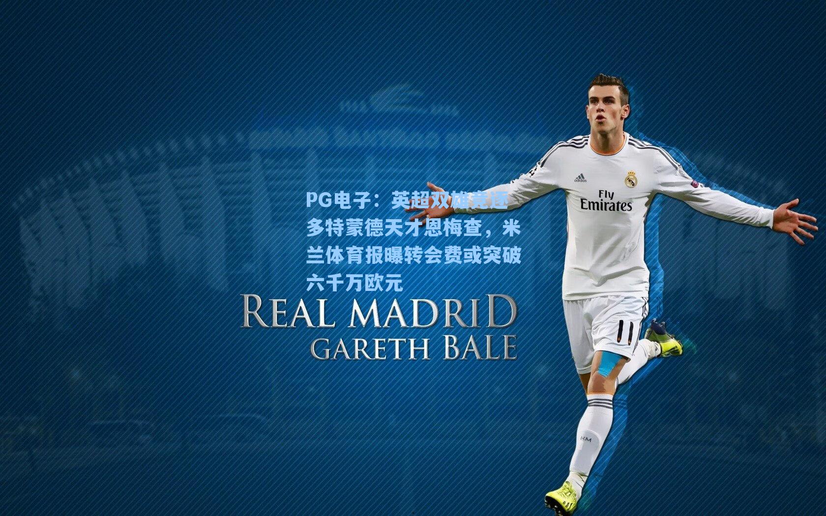 PG电子：英超双雄竞逐多特蒙德天才恩梅查，米兰体育报曝转会费或突破六千万欧元