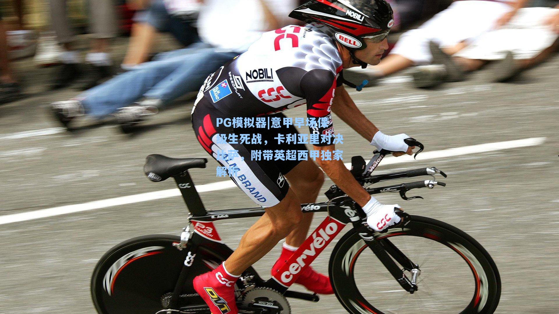 PG模拟器|意甲早场保级生死战，卡利亚里对决比萨，附带英超西甲独家解析