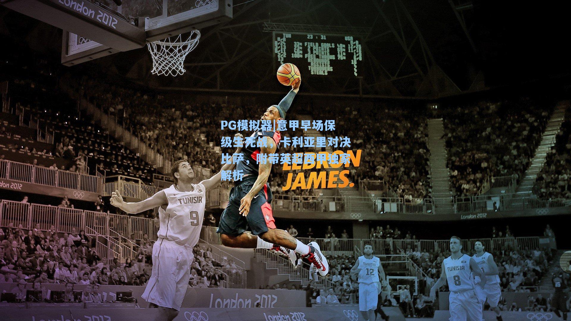 PG模拟器|意甲早场保级生死战，卡利亚里对决比萨，附带英超西甲独家解析