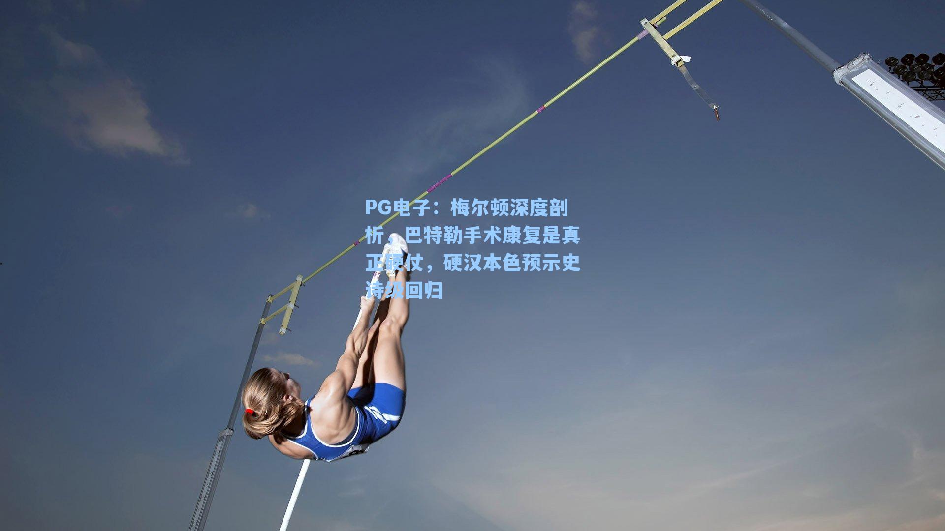 PG电子：梅尔顿深度剖析，巴特勒手术康复是真正硬仗，硬汉本色预示史诗级回归