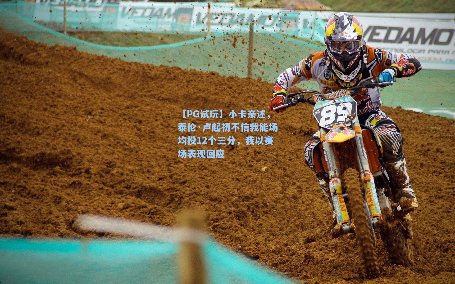 小卡亲述，泰伦·卢起初不信我能场均投12个三分，我以赛场表现回应