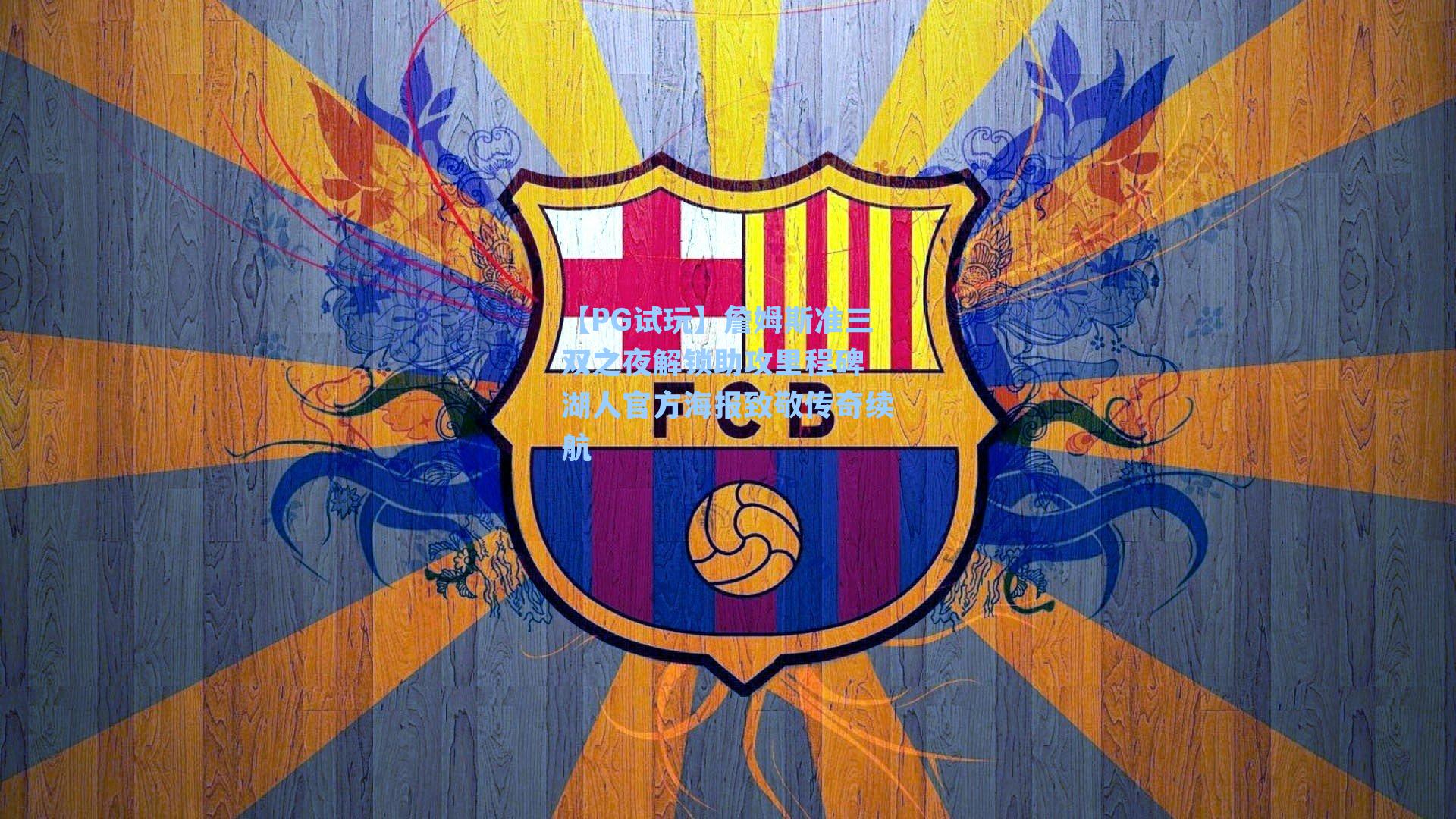 詹姆斯准三双之夜解锁助攻里程碑 湖人官方海报致敬传奇续航