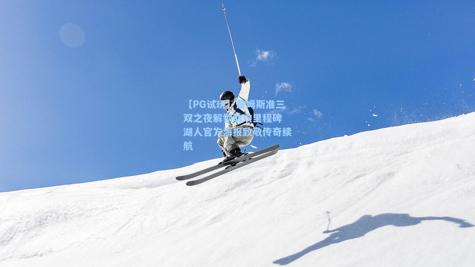 詹姆斯准三双之夜解锁助攻里程碑 湖人官方海报致敬传奇续航