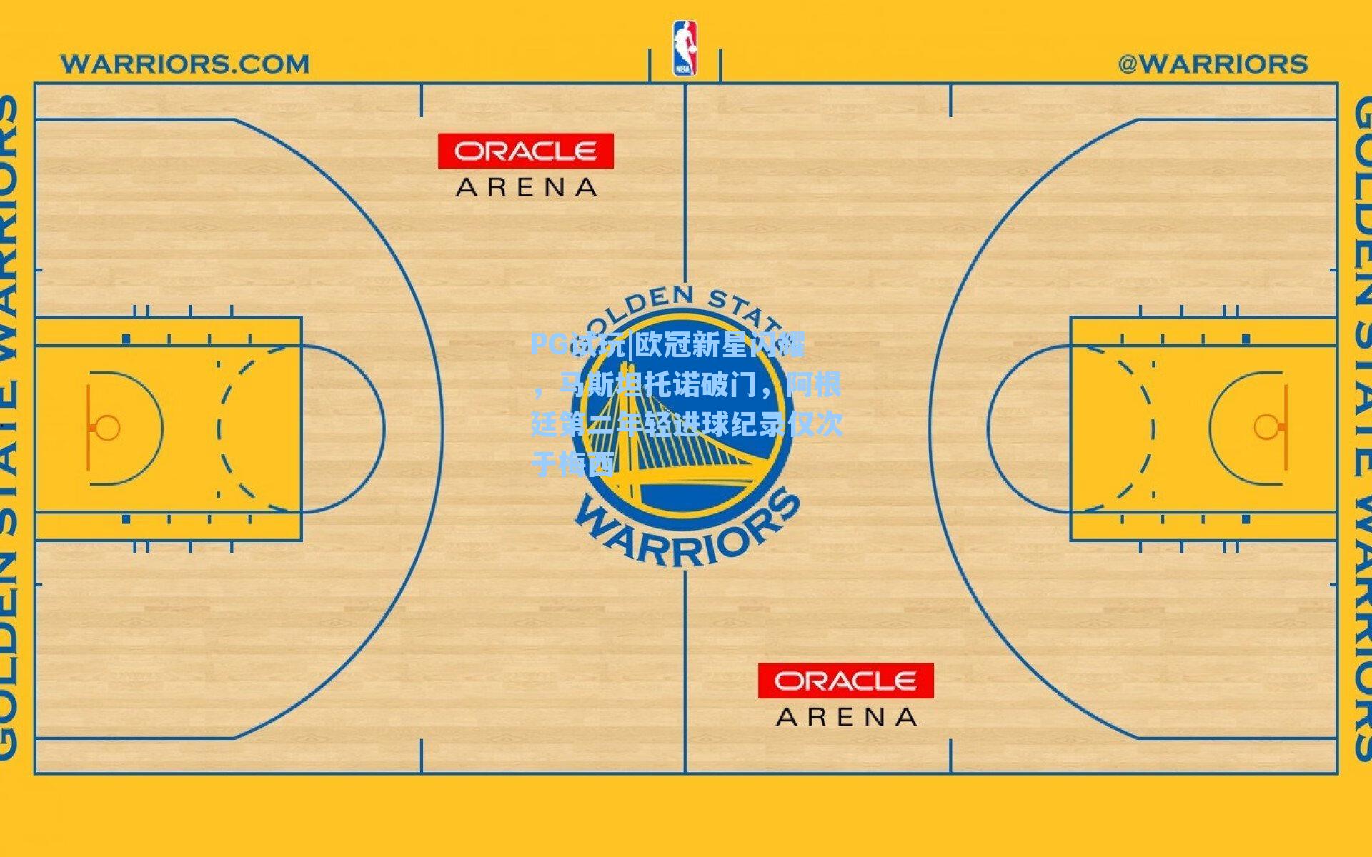 PG试玩|欧冠新星闪耀，马斯坦托诺破门，阿根廷第二年轻进球纪录仅次于梅西