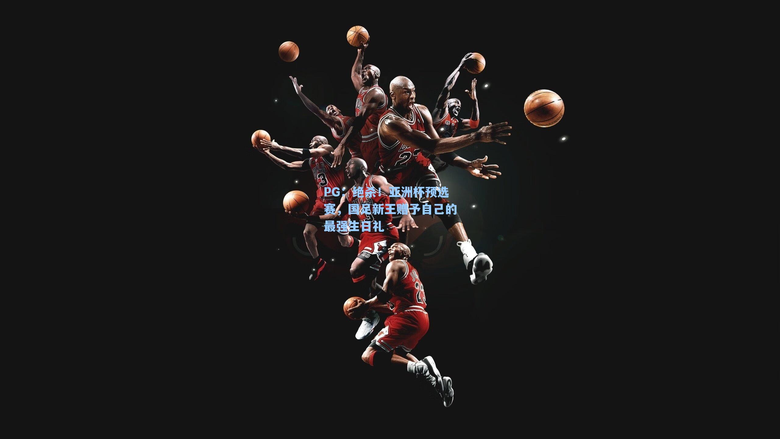 绝杀！亚洲杯预选赛，国足新王赠予自己的最强生日礼