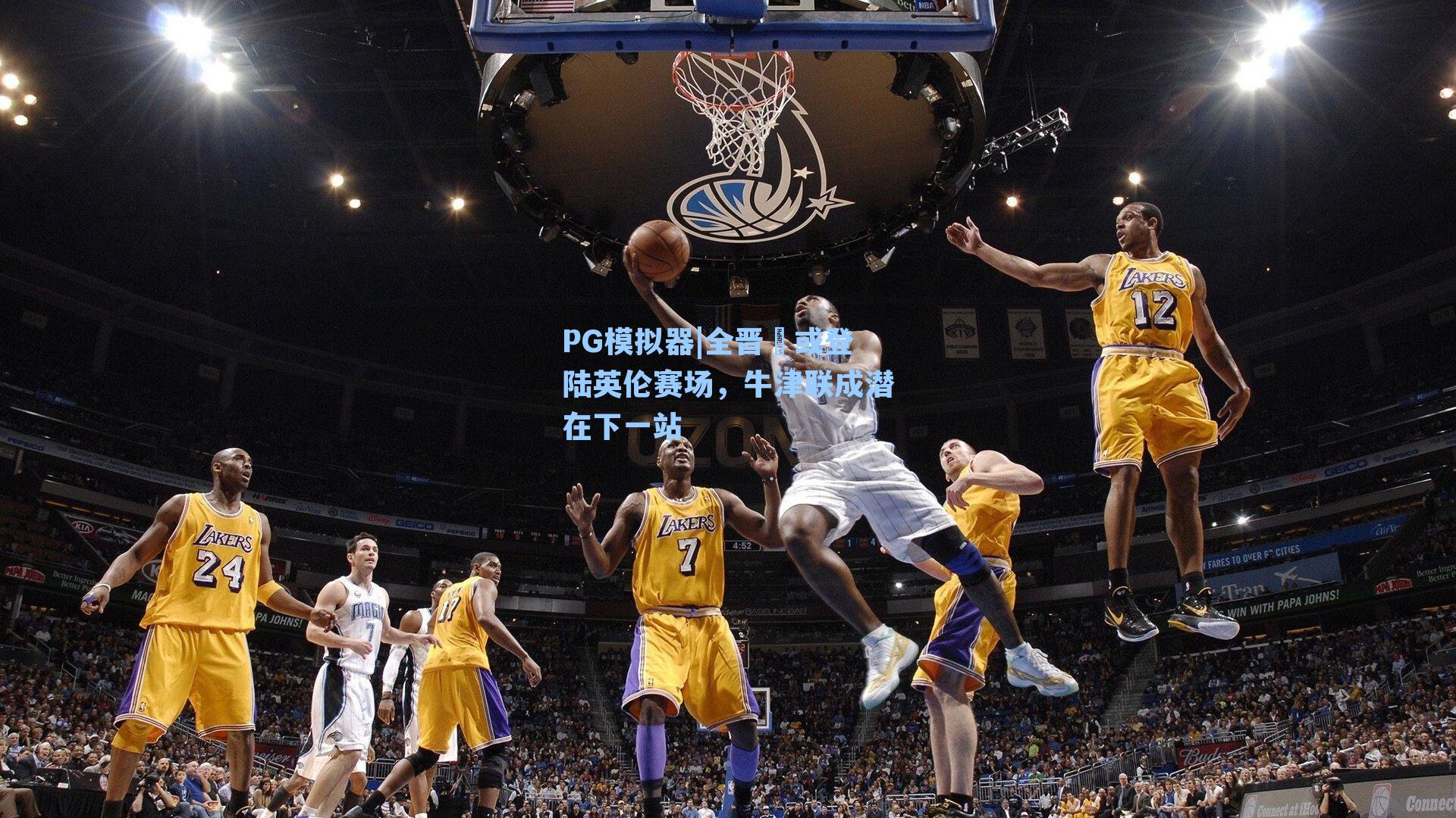 PG模拟器|全晋旻或登陆英伦赛场，牛津联成潜在下一站