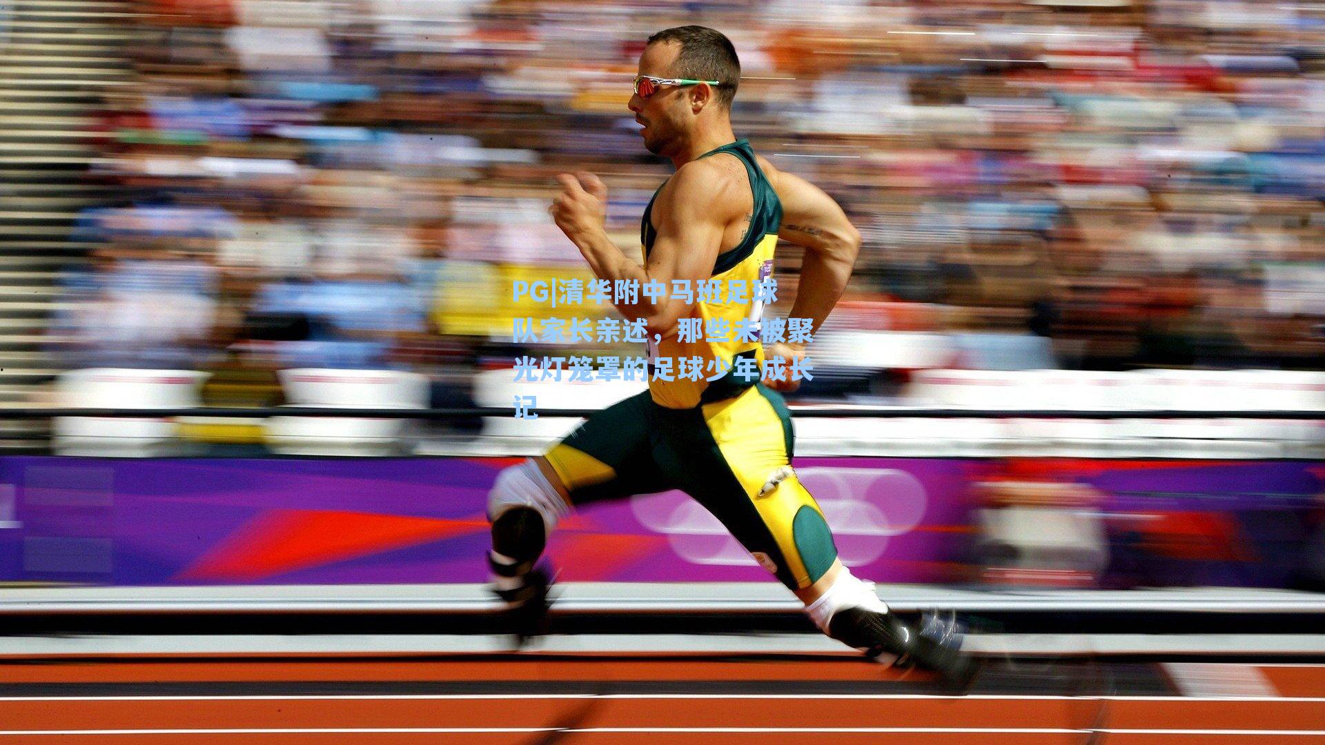 清华附中马班足球队家长亲述，那些未被聚光灯笼罩的足球少年成长记