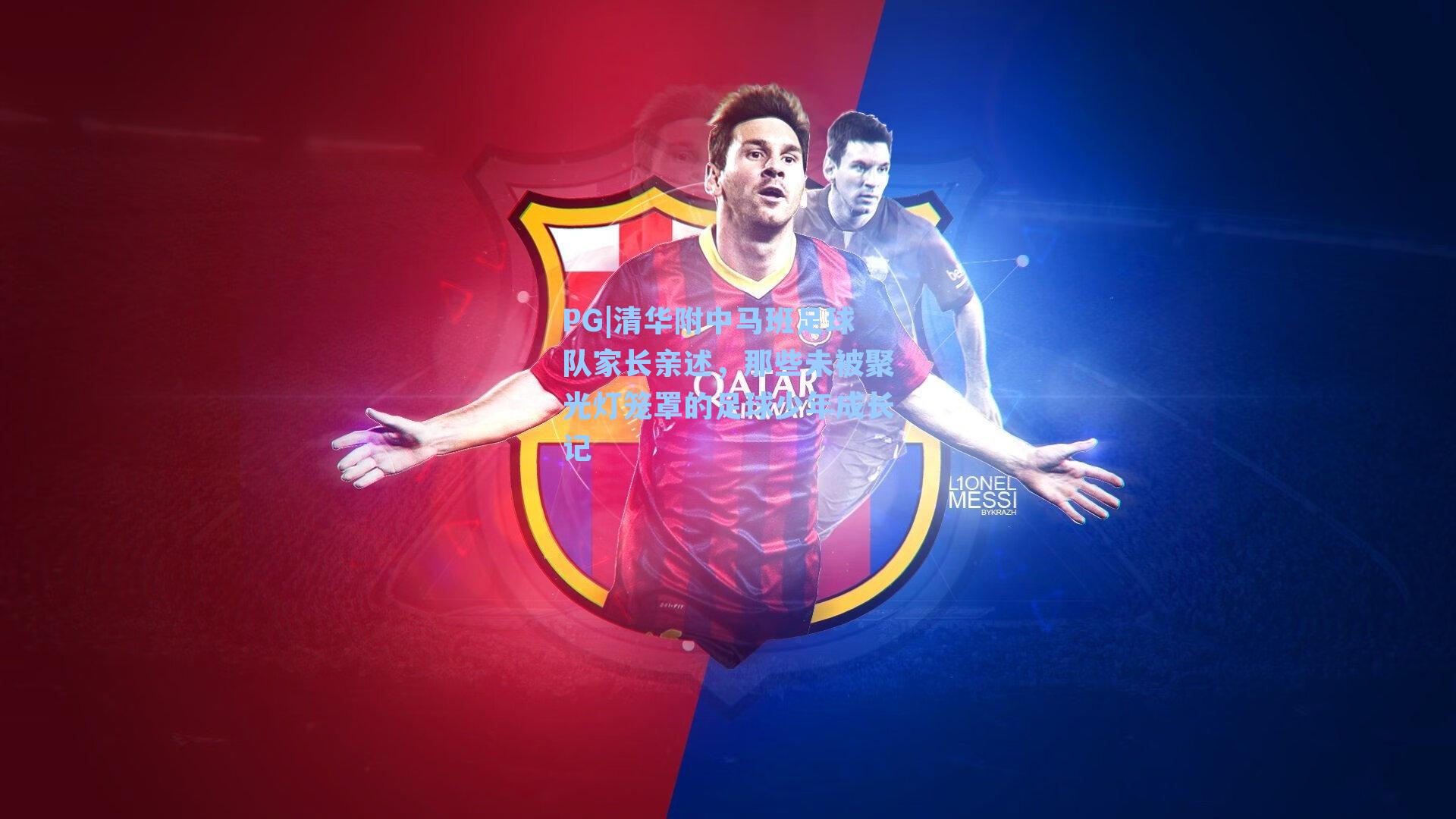 清华附中马班足球队家长亲述，那些未被聚光灯笼罩的足球少年成长记