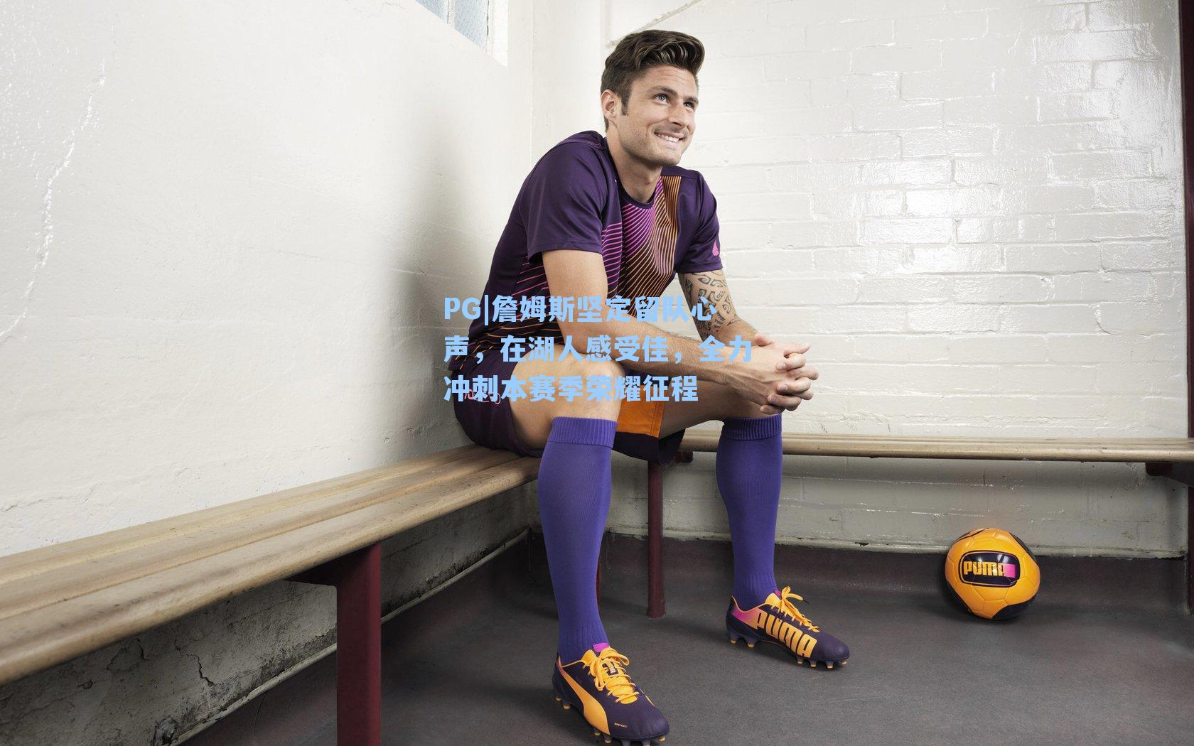 PG|詹姆斯坚定留队心声，在湖人感受佳，全力冲刺本赛季荣耀征程