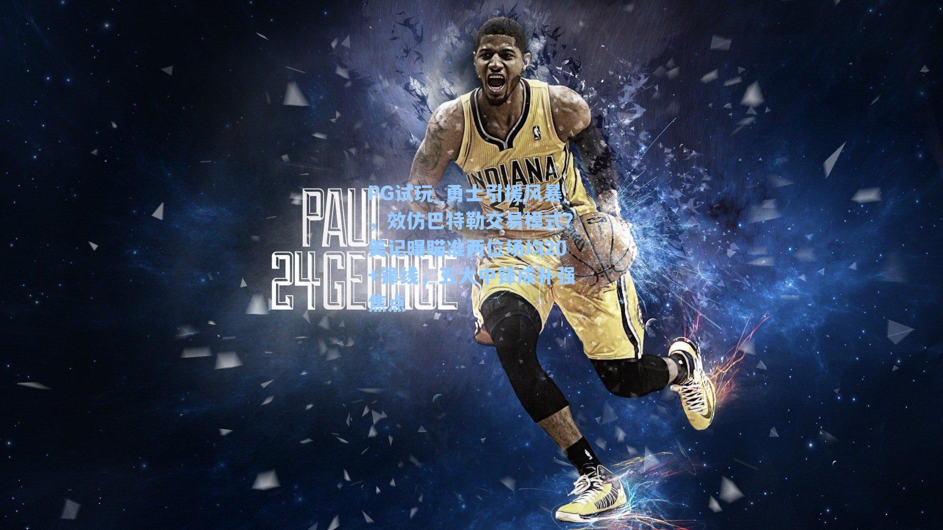 PG试玩_勇士引援风暴，效仿巴特勒交易模式？美记曝瞄准两位场均20+锋线，五大中锋成补强焦点