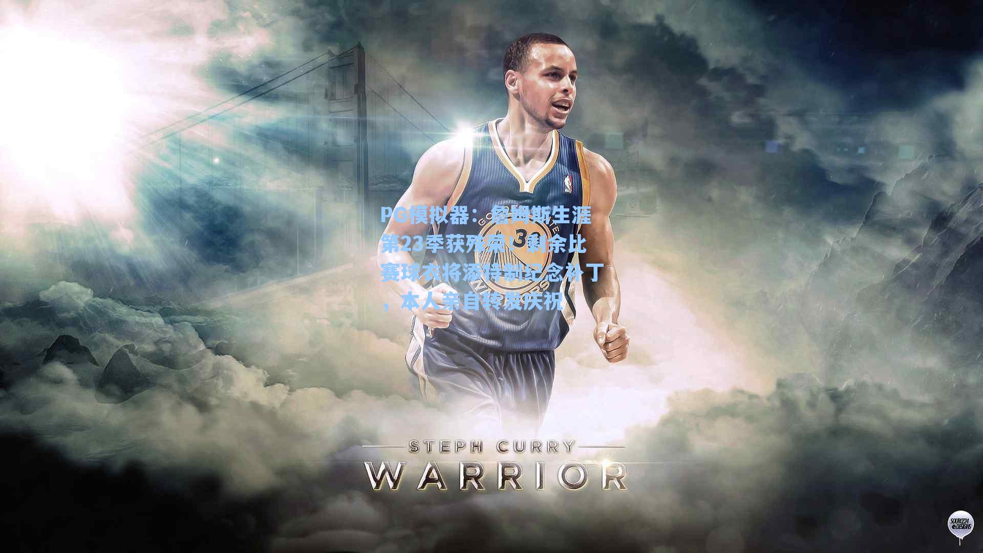 詹姆斯生涯第23季获殊荣！剩余比赛球衣将添特制纪念补丁，本人亲自转发庆祝