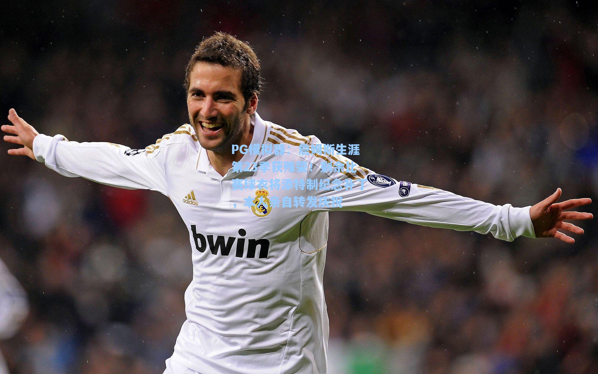 詹姆斯生涯第23季获殊荣！剩余比赛球衣将添特制纪念补丁，本人亲自转发庆祝