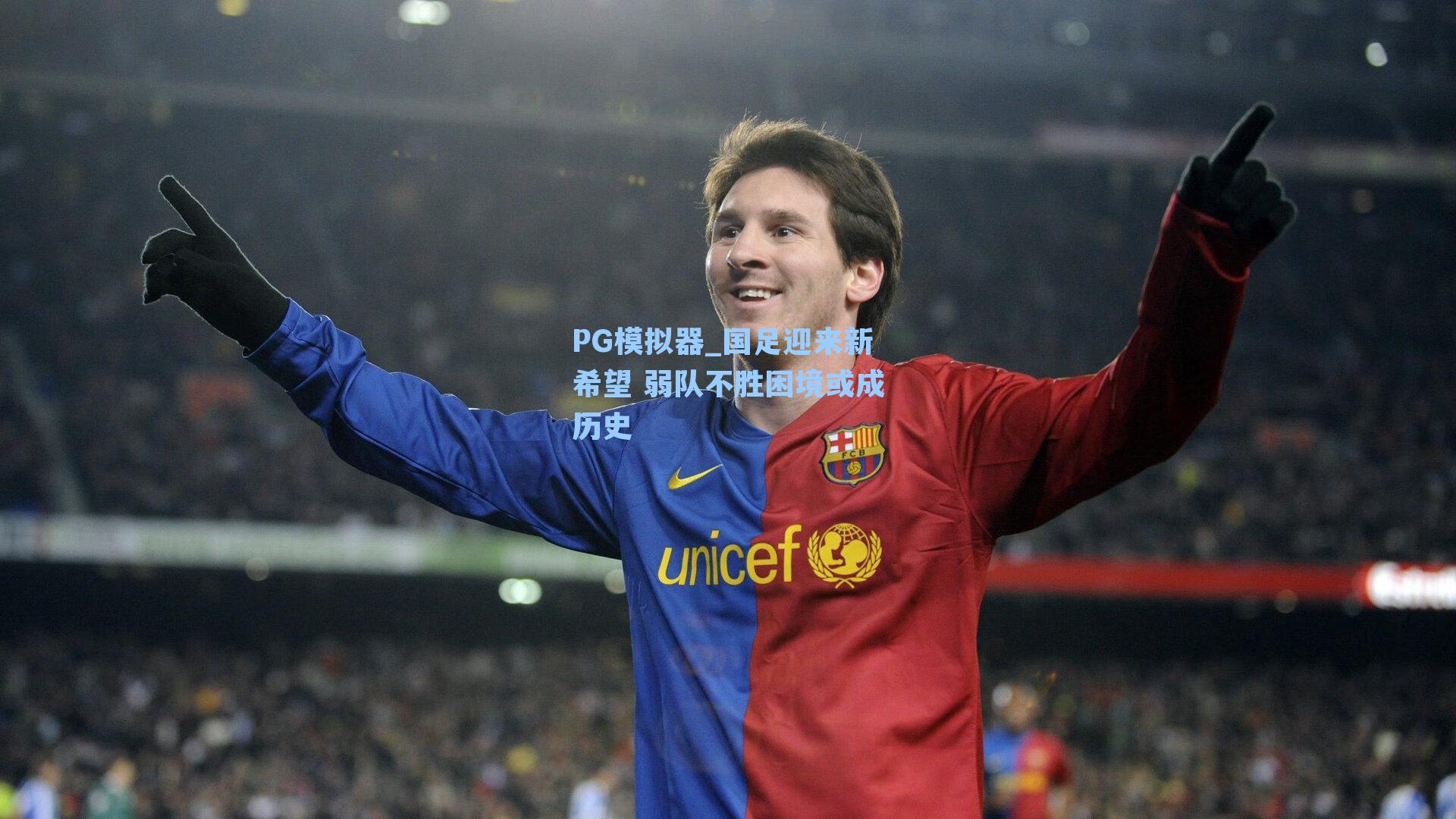 PG模拟器_国足迎来新希望 弱队不胜困境或成历史