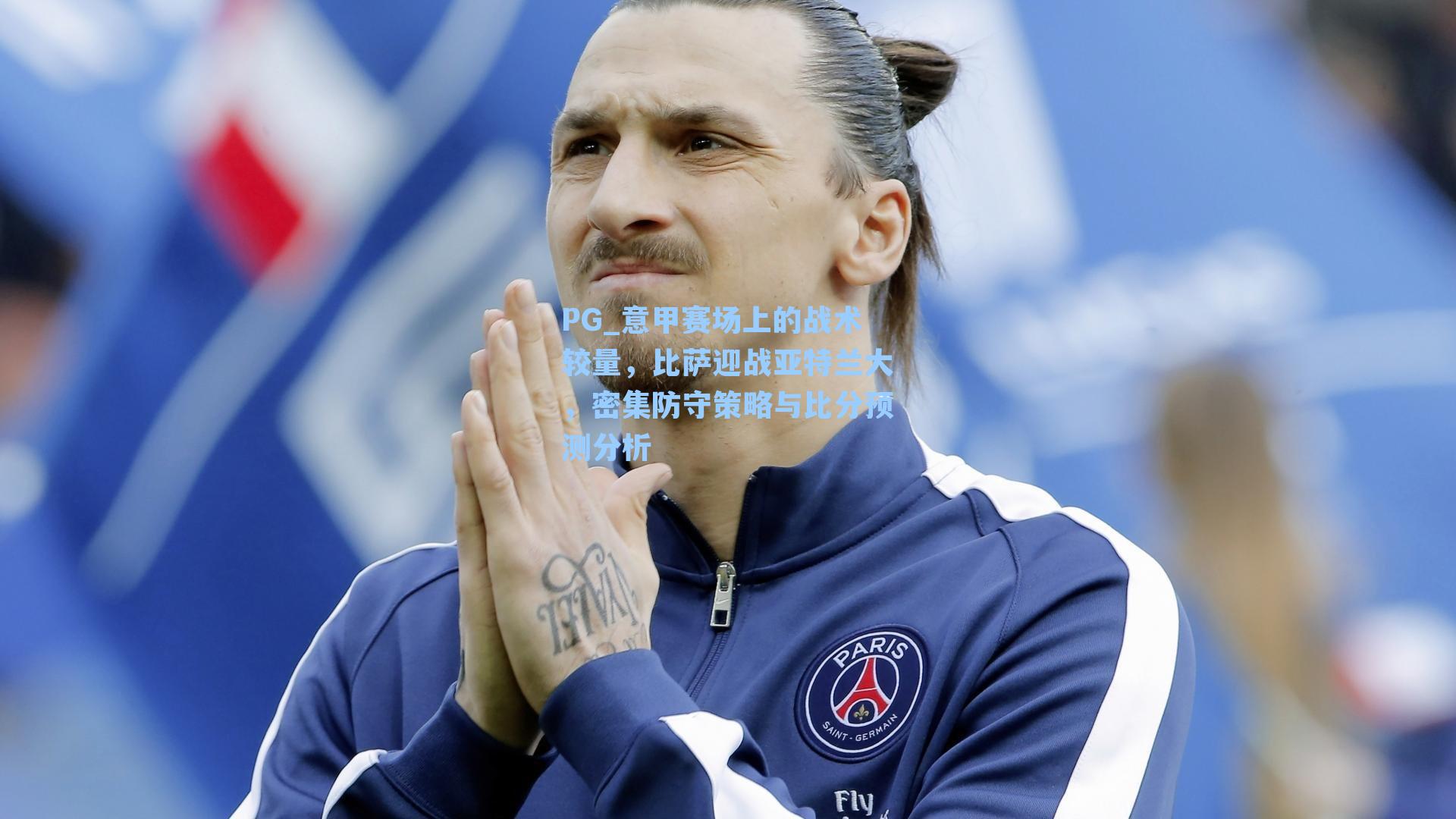 PG_意甲赛场上的战术较量，比萨迎战亚特兰大，密集防守策略与比分预测分析