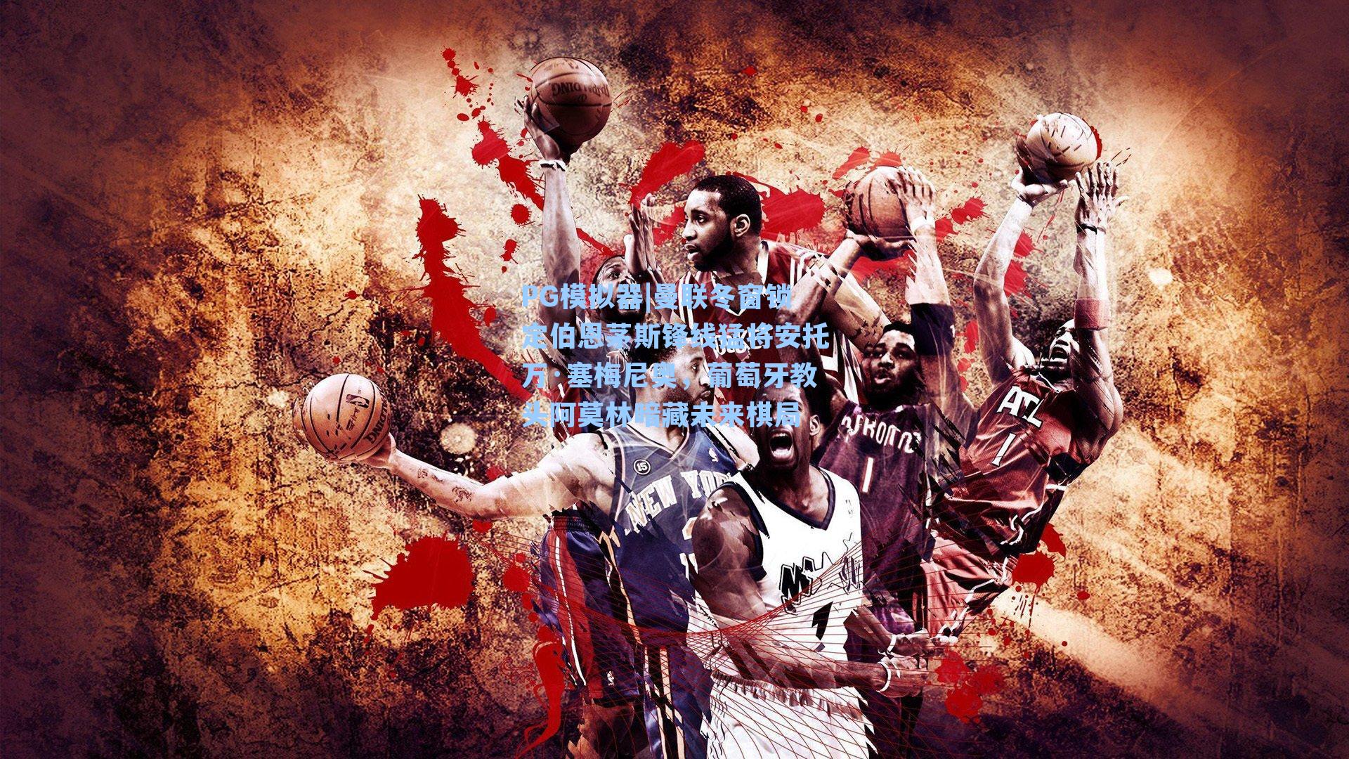 PG模拟器|曼联冬窗锁定伯恩茅斯锋线猛将安托万·塞梅尼奥，葡萄牙教头阿莫林暗藏未来棋局