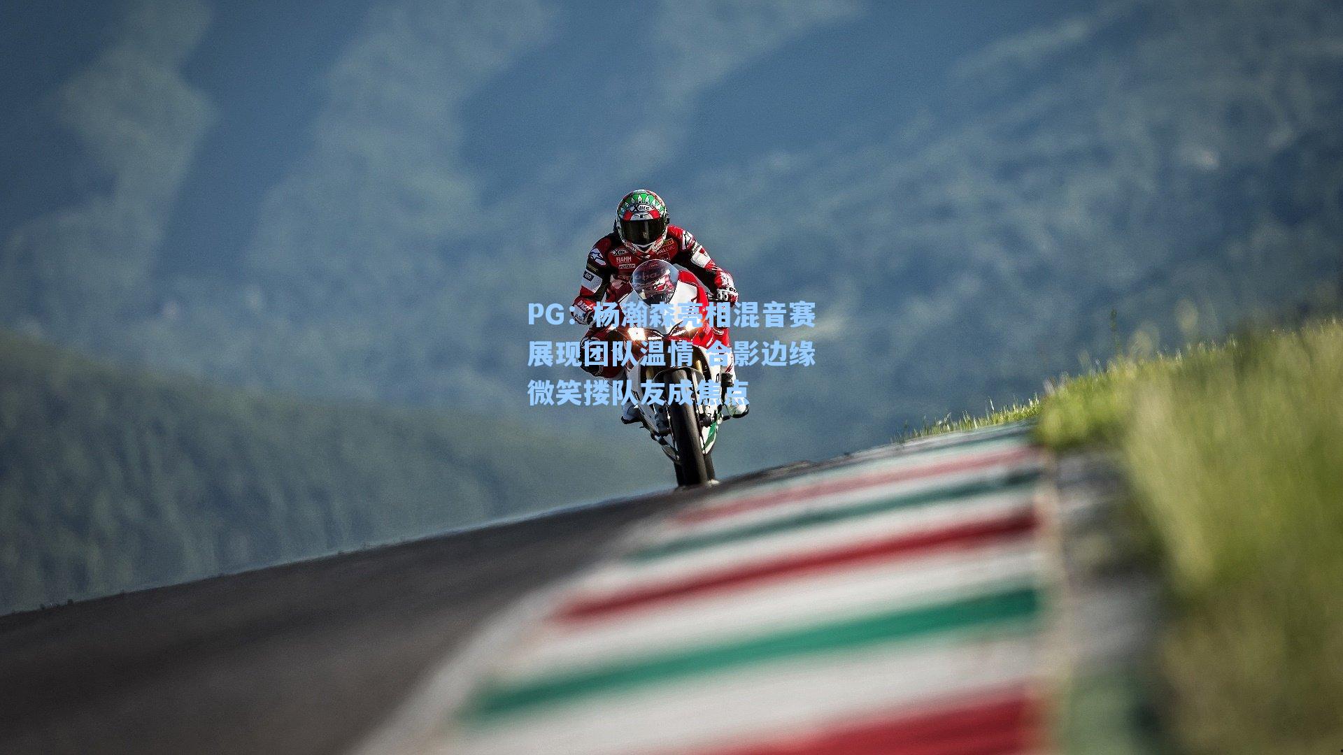 杨瀚森亮相混音赛展现团队温情 合影边缘微笑搂队友成焦点