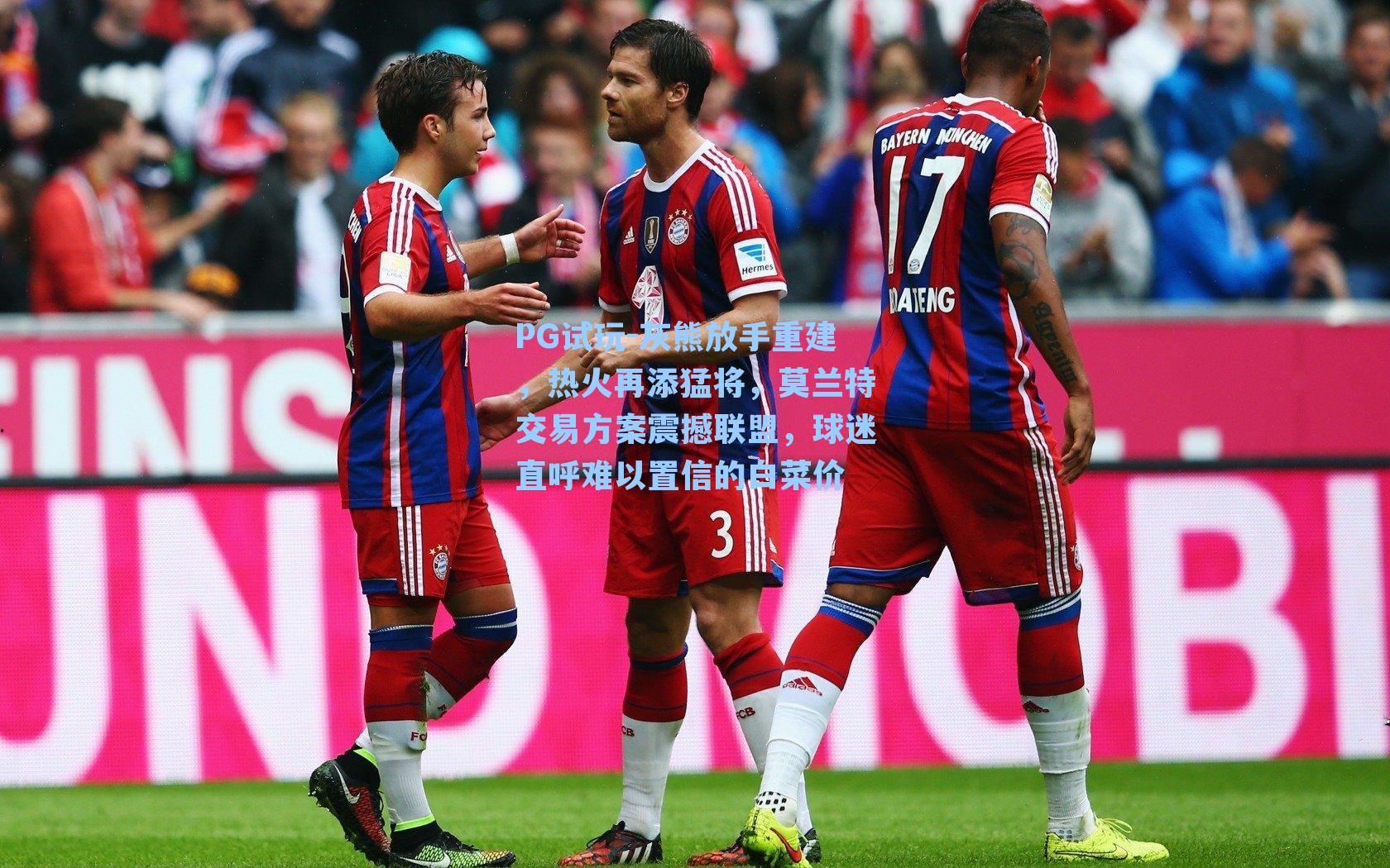 灰熊放手重建，热火再添猛将，莫兰特交易方案震撼联盟，球迷直呼难以置信的白菜价