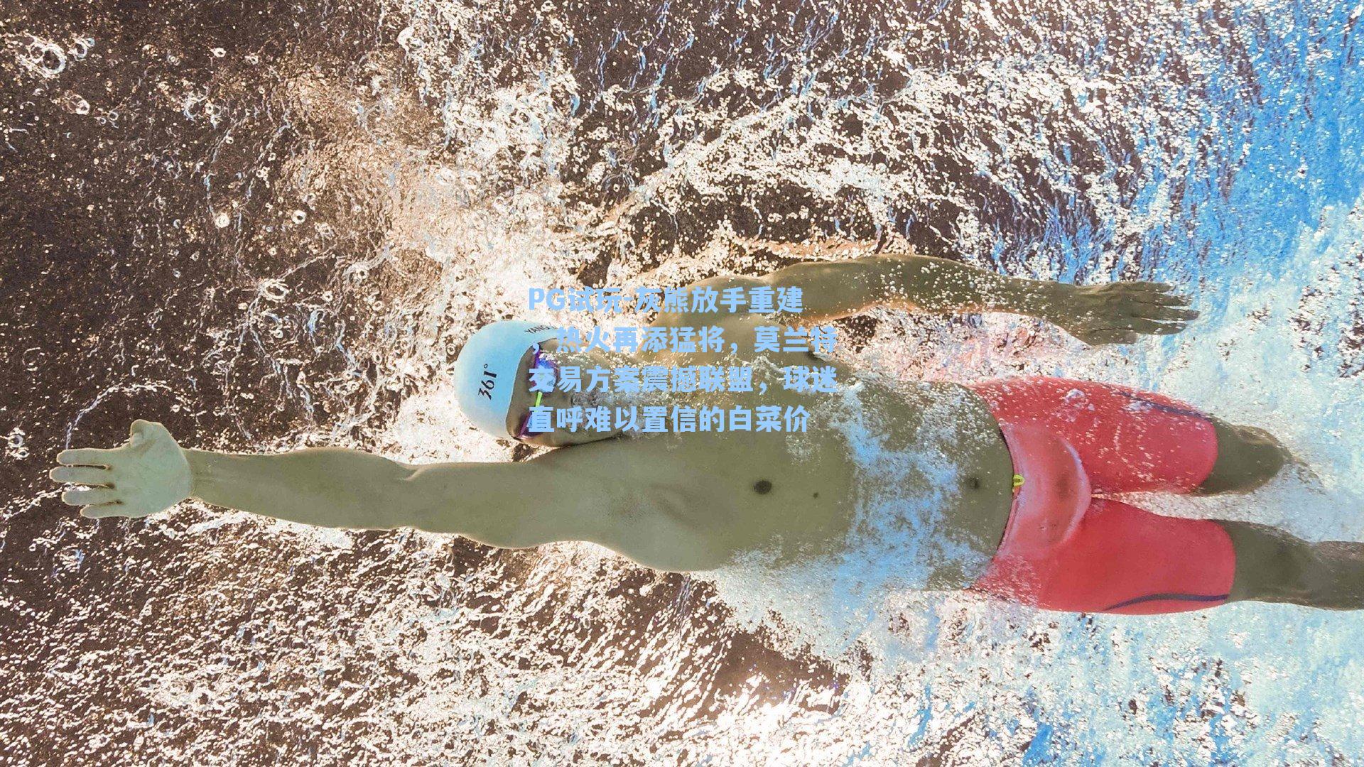 灰熊放手重建，热火再添猛将，莫兰特交易方案震撼联盟，球迷直呼难以置信的白菜价