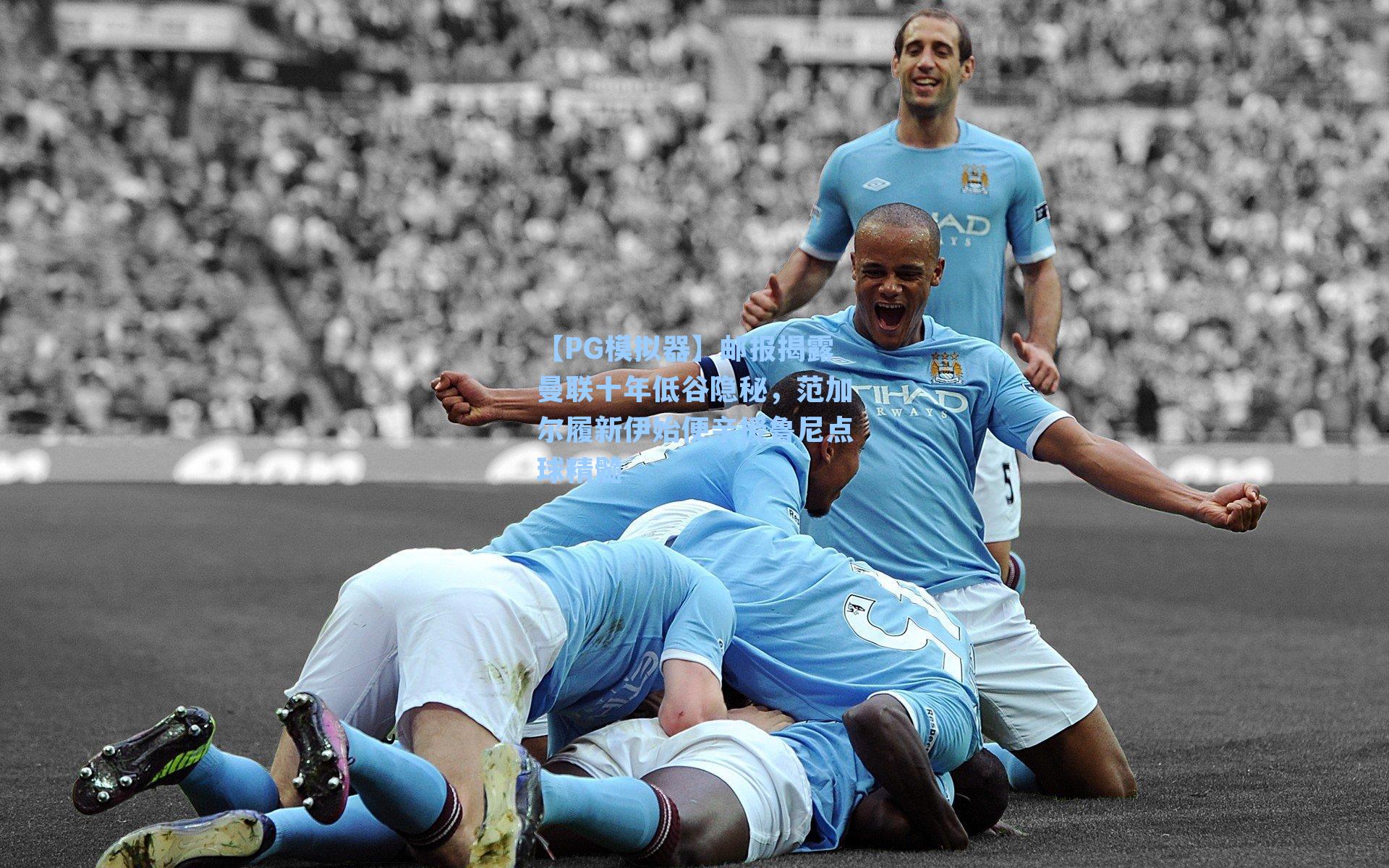 邮报揭露曼联十年低谷隐秘，范加尔履新伊始便亲授鲁尼点球精髓