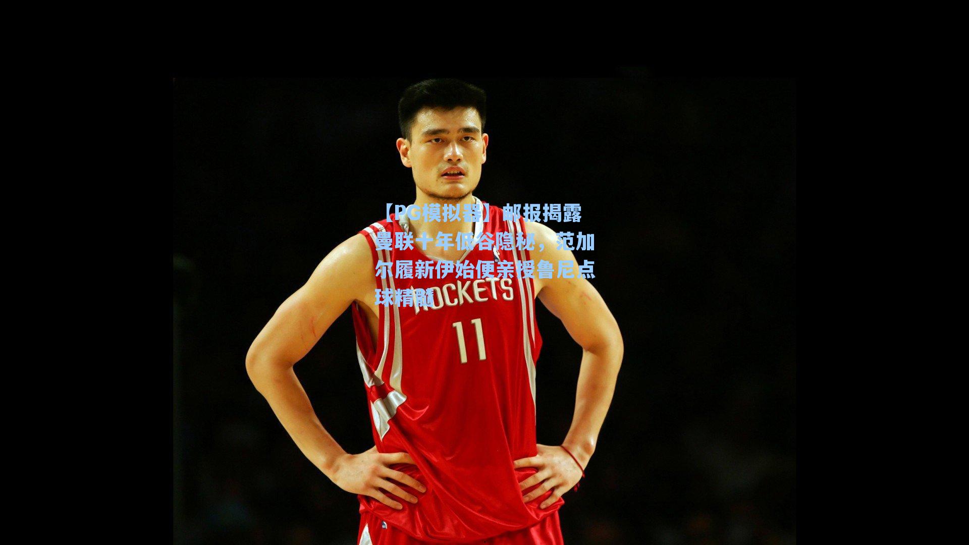 邮报揭露曼联十年低谷隐秘，范加尔履新伊始便亲授鲁尼点球精髓