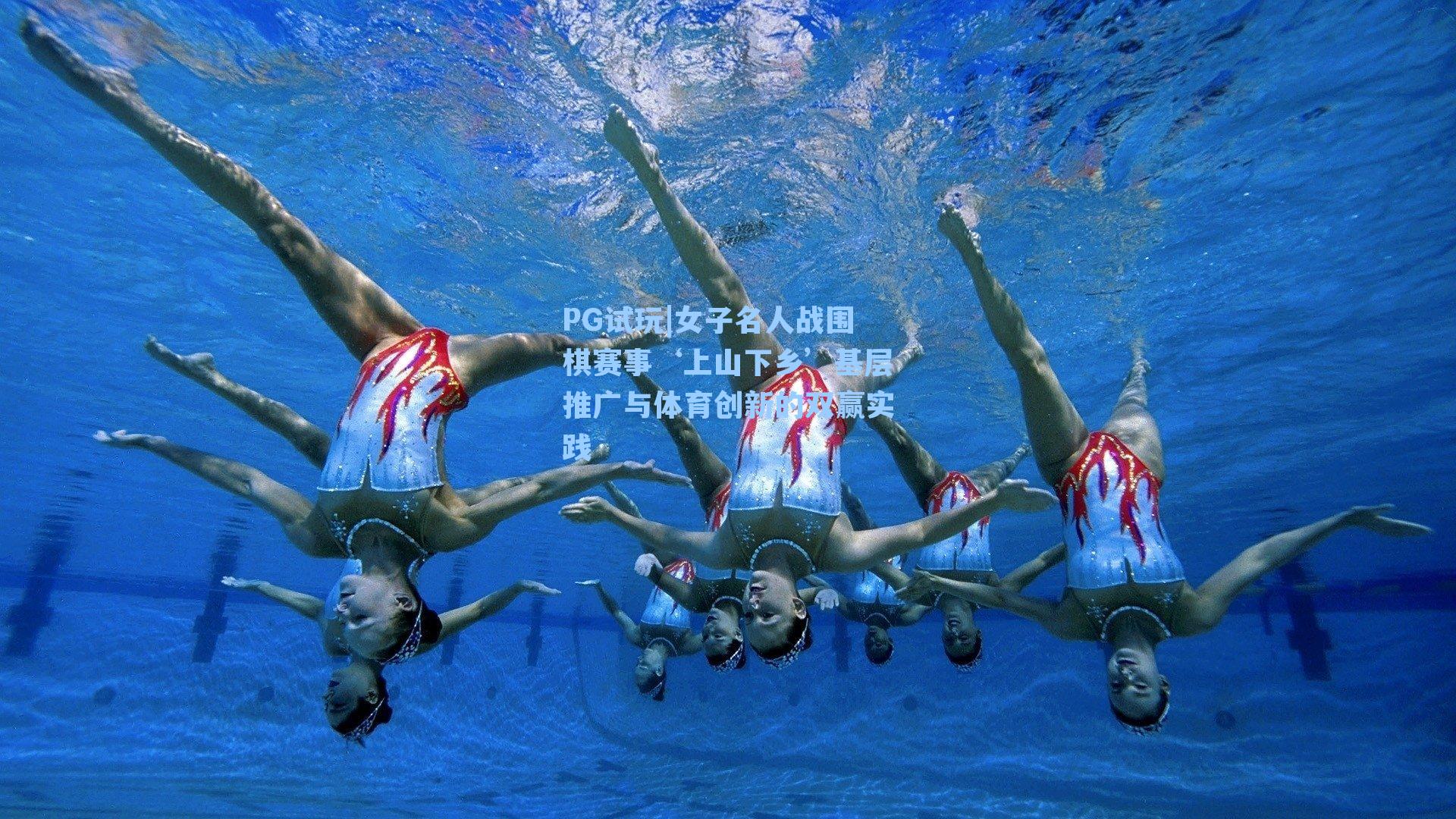 女子名人战围棋赛事‘上山下乡’基层推广与体育创新的双赢实践